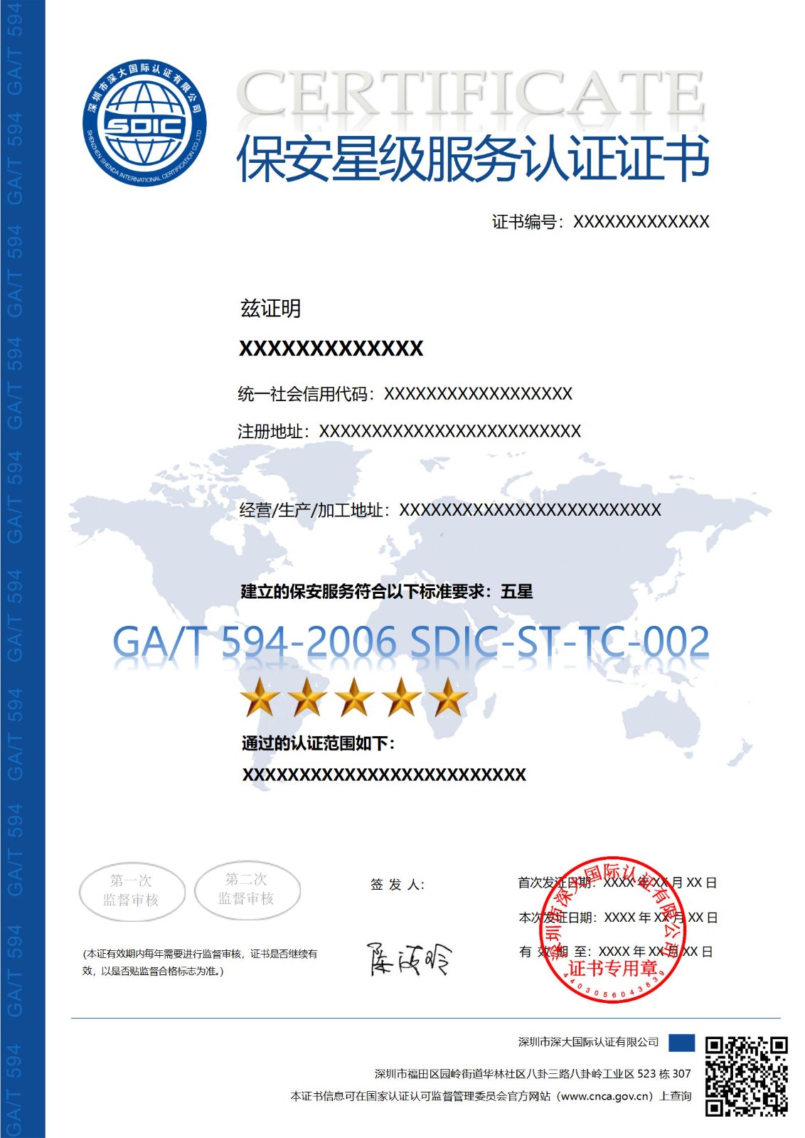 GA/T 594保安服务星级认证证书