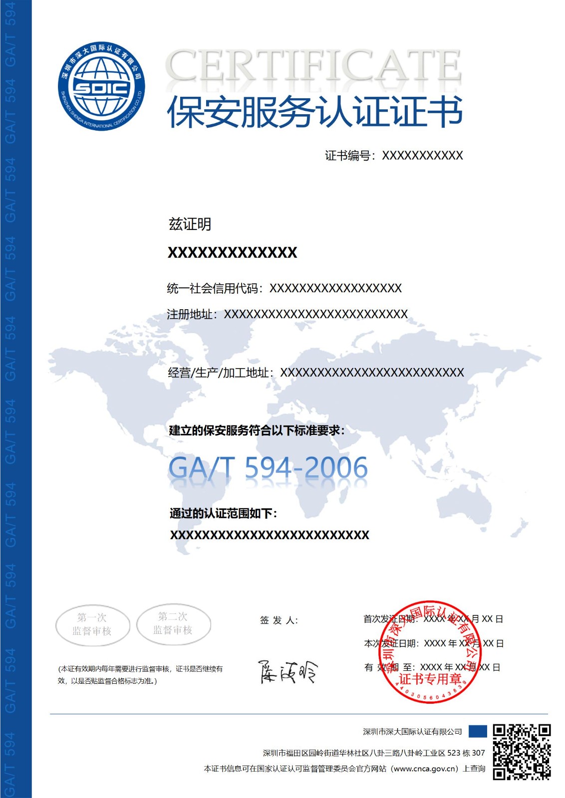 GA/T 594保安服务认证证书