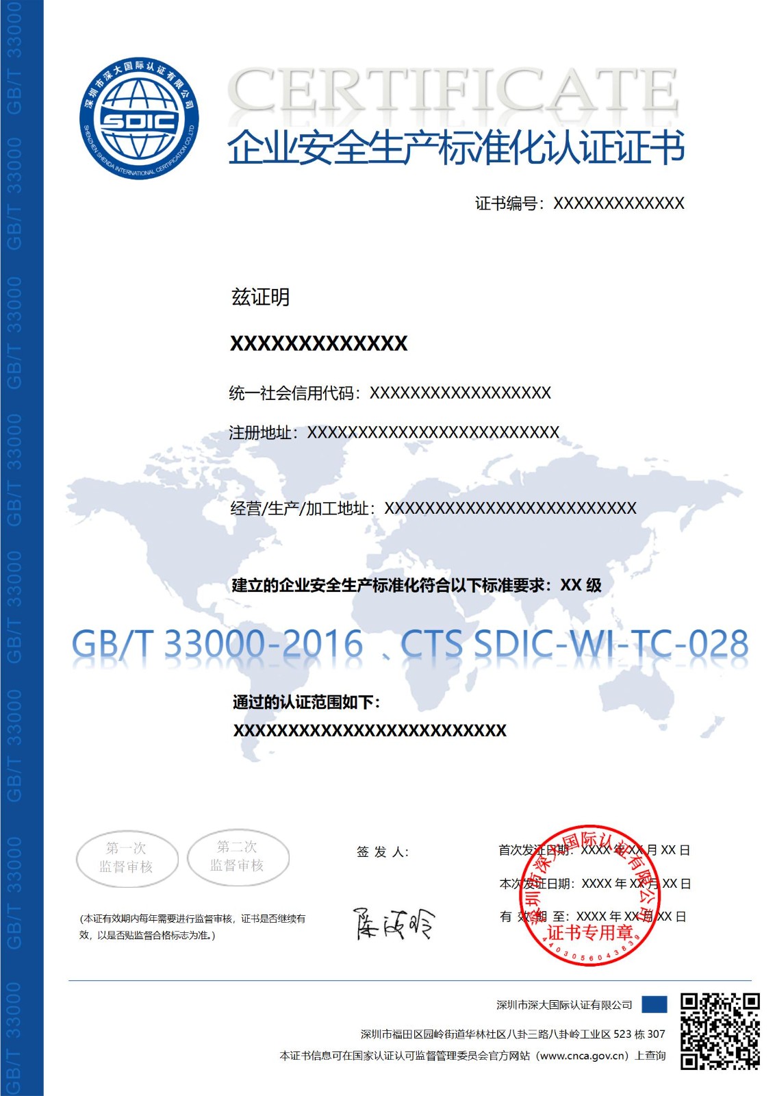 GB/T 33000企业安全生产标准化认证证书