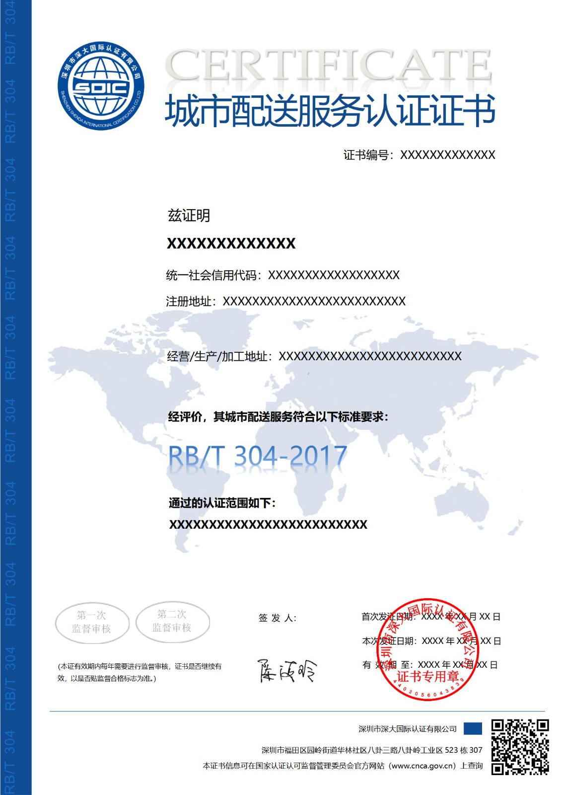 RB/T304城市配送服务认证证书