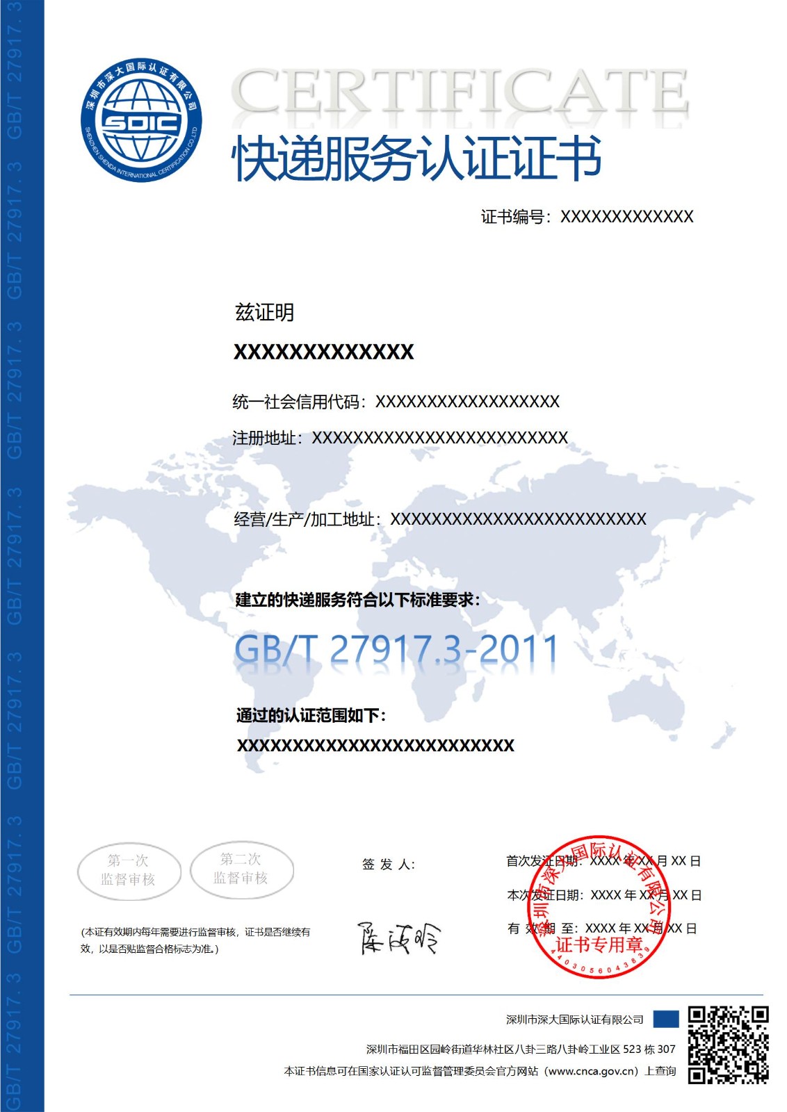 GB/T 27917.3快递服务认证证书