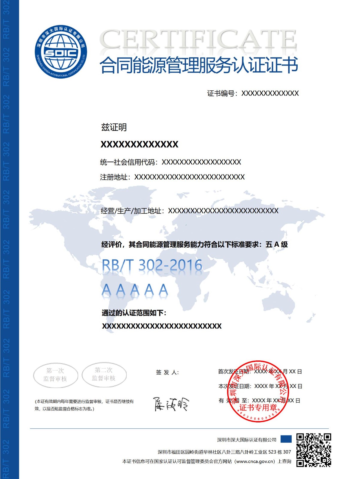 RB/T 302合同能源管理服务认证证书