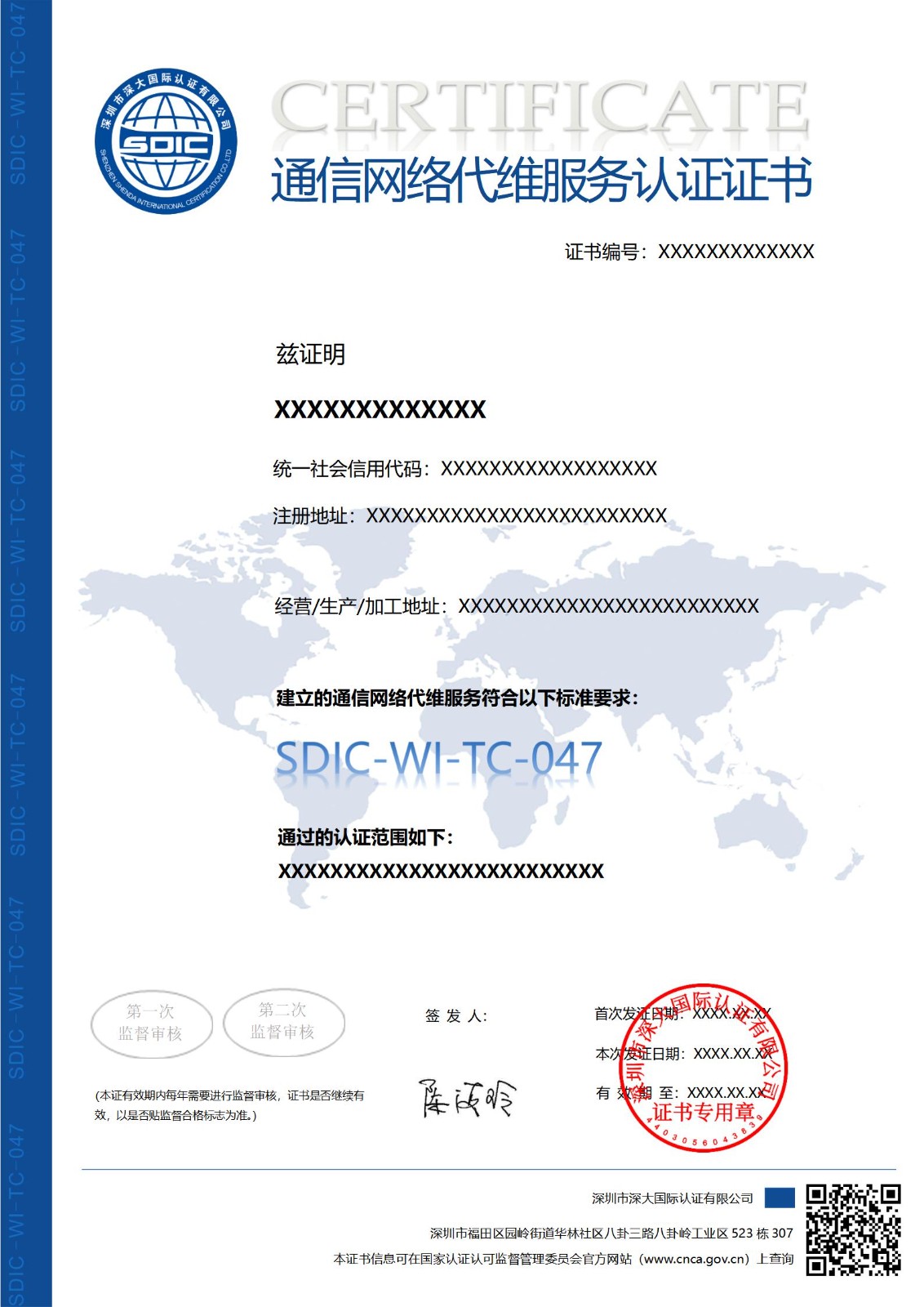 SDIC-WI-TC-047通信网络代维服务认证证书