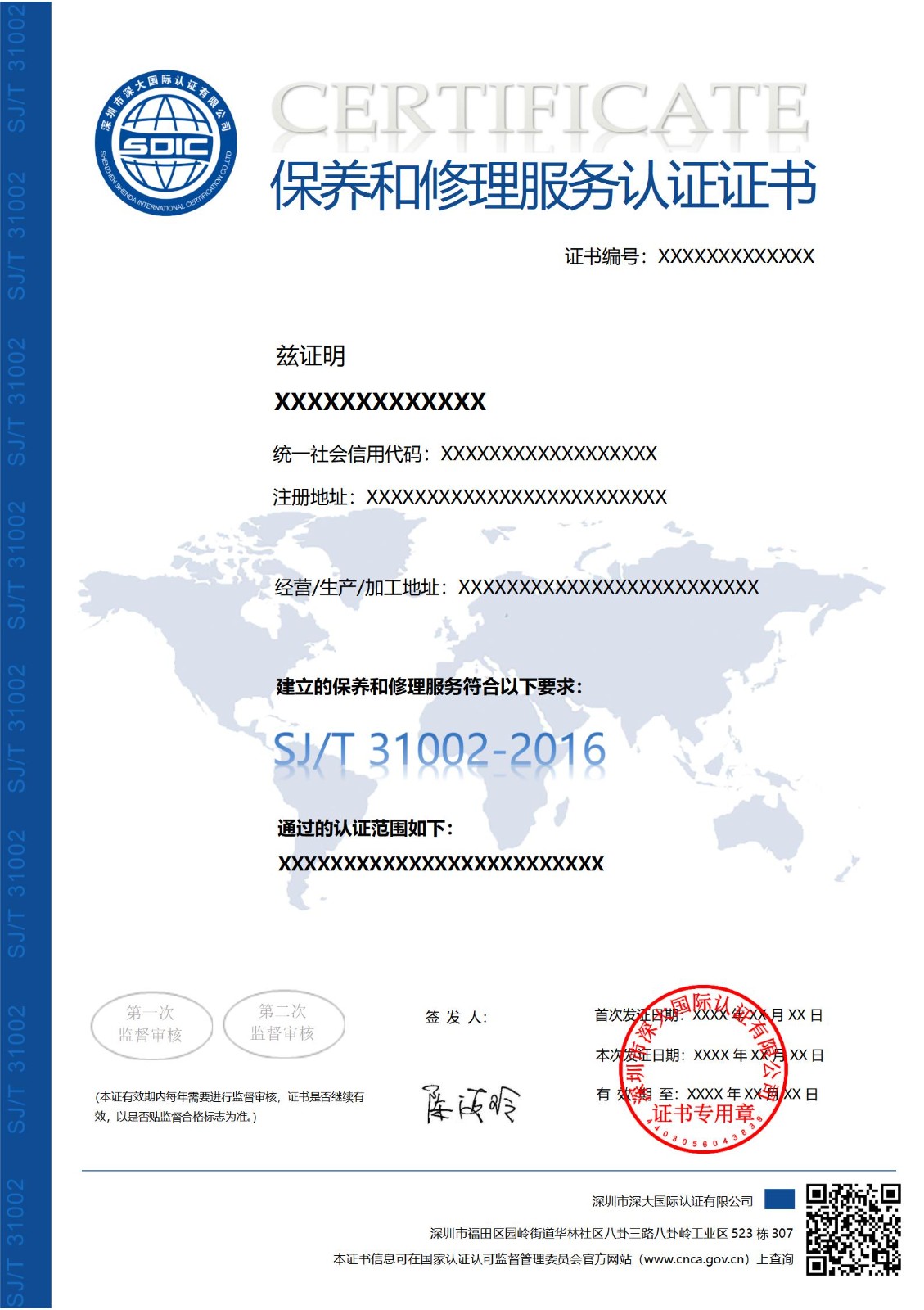 SJ/T 31002保养和修理服务认证证书