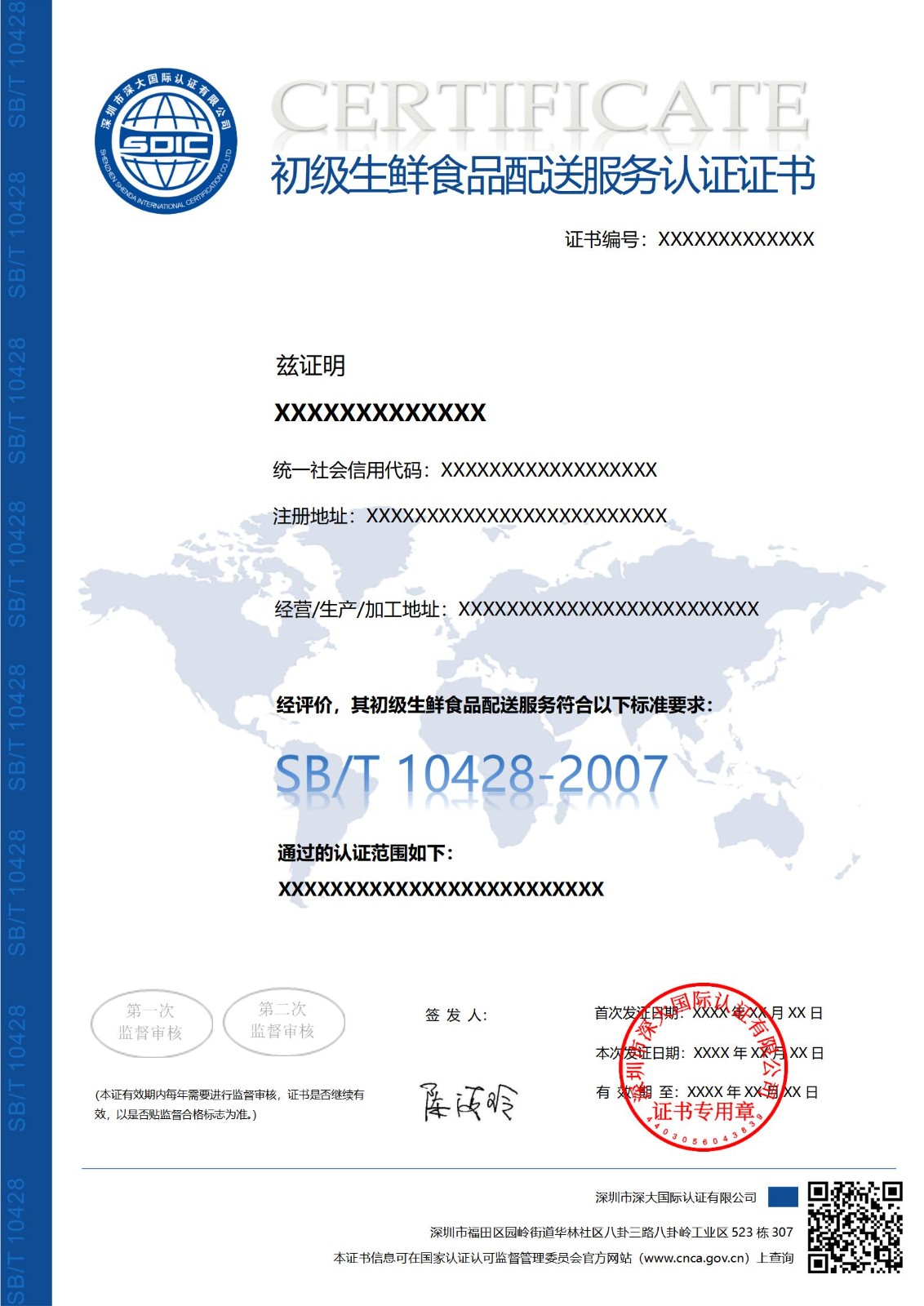 SB/T 10428初级生鲜食品配送服务认证证书