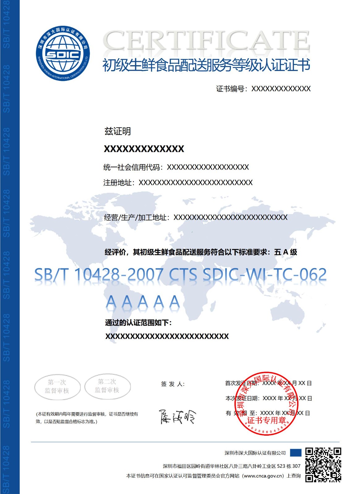 SB/T 10428初级生鲜食品配送服务等级认证证书