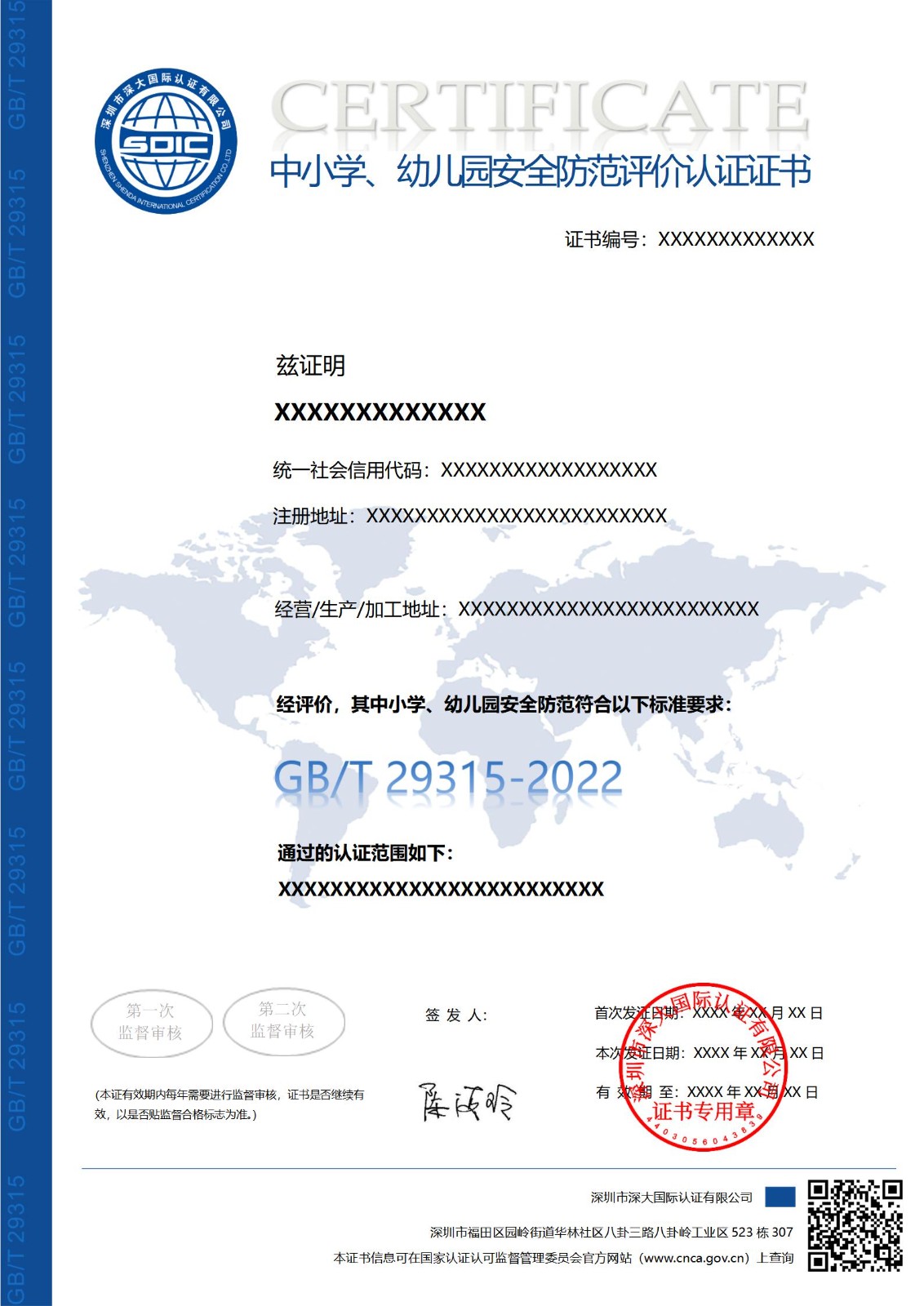 GB/T 29315中小学、幼儿园安全防范评价认证证书