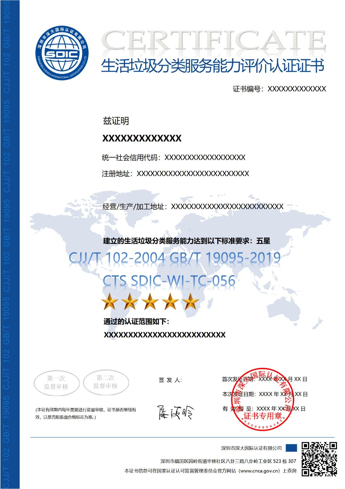 CJJ/T 102 GB/T 19095生活垃圾分类服务能力评价认证证书