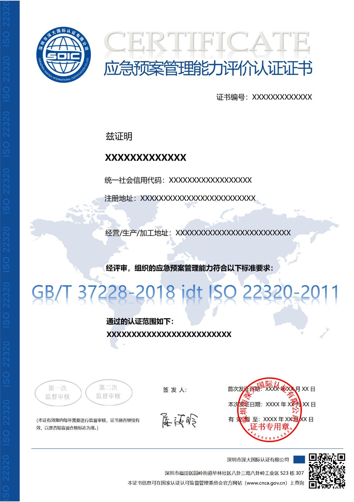  ISO 22320应急预案管理能力评价认证证书