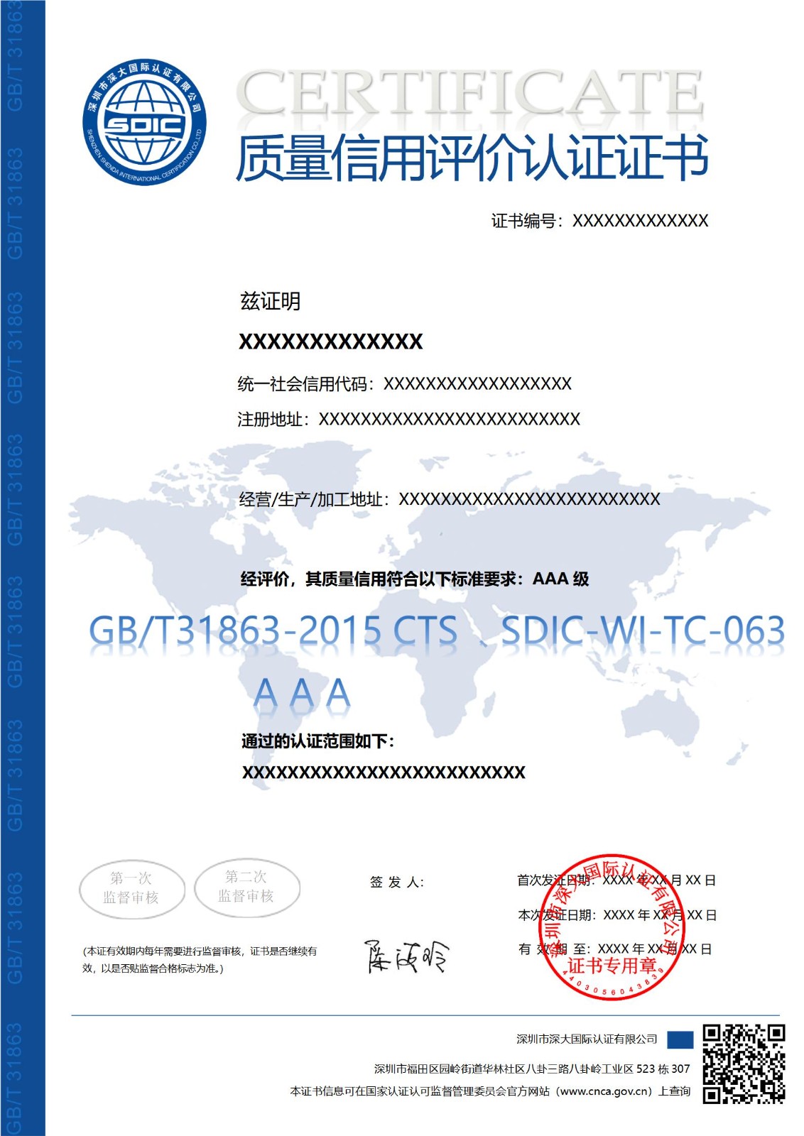 GB/T 31863质量信用评价认证证书