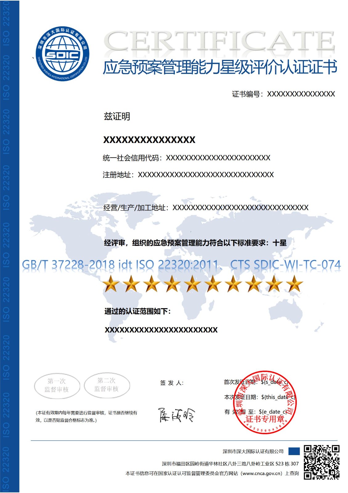 GB/T 37228 应急预案管理能力星级评价认证