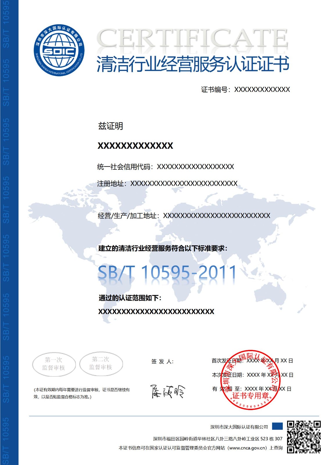 SB/T10595清洁行业经营服务认证证书