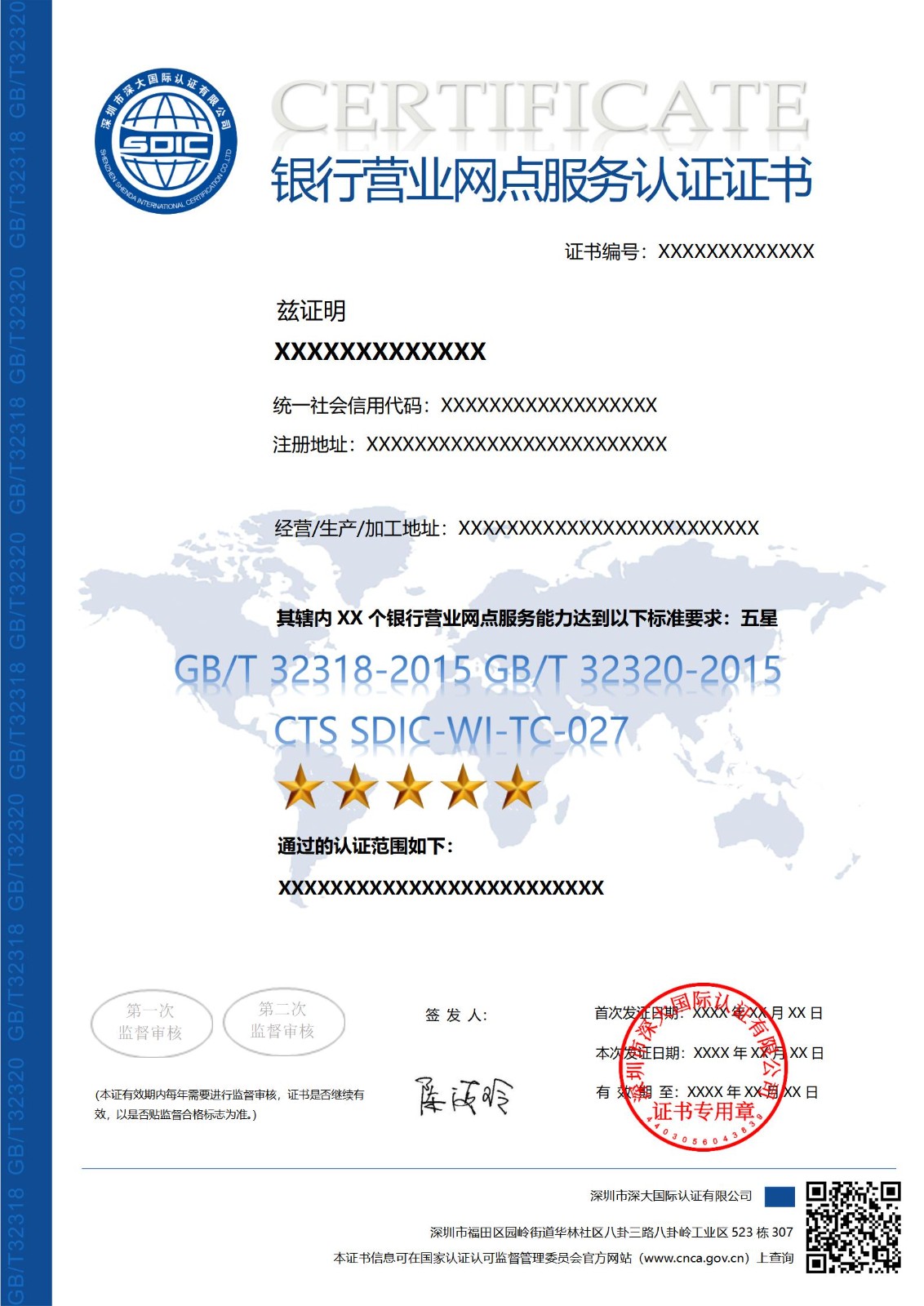 GB/T32318 GB/T 32320银行营业网点服务认证证书