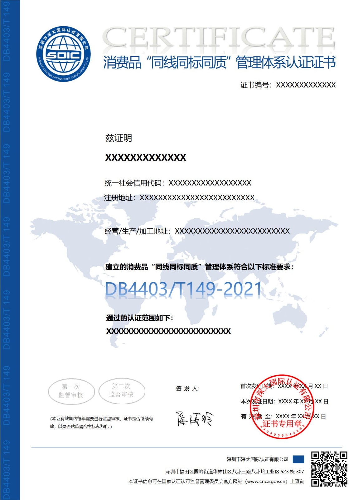 DB4403/T 149消费品“同线同标同质”认证证书