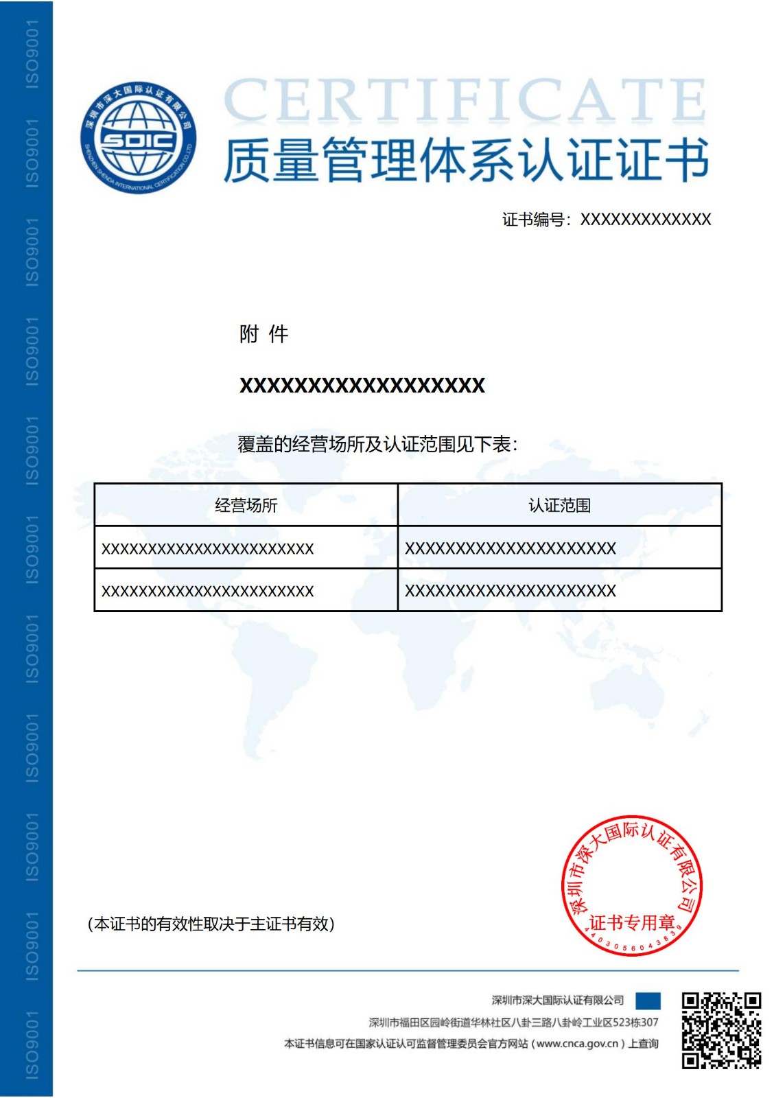 ISO9001质量管理体系认证证书（附件）-不带标