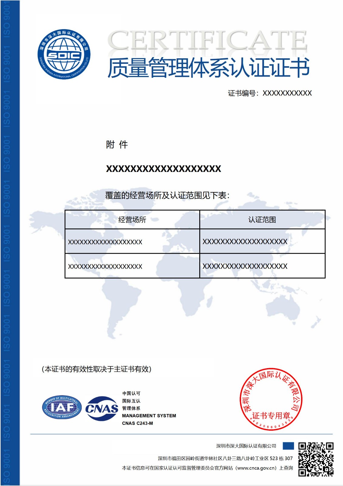 ISO9001质量管理体系认证证书（附件）-带标