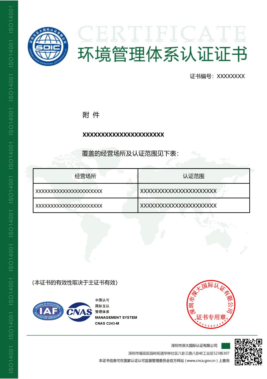 ISO14001环境管理体系认证证书（附件）-带标
