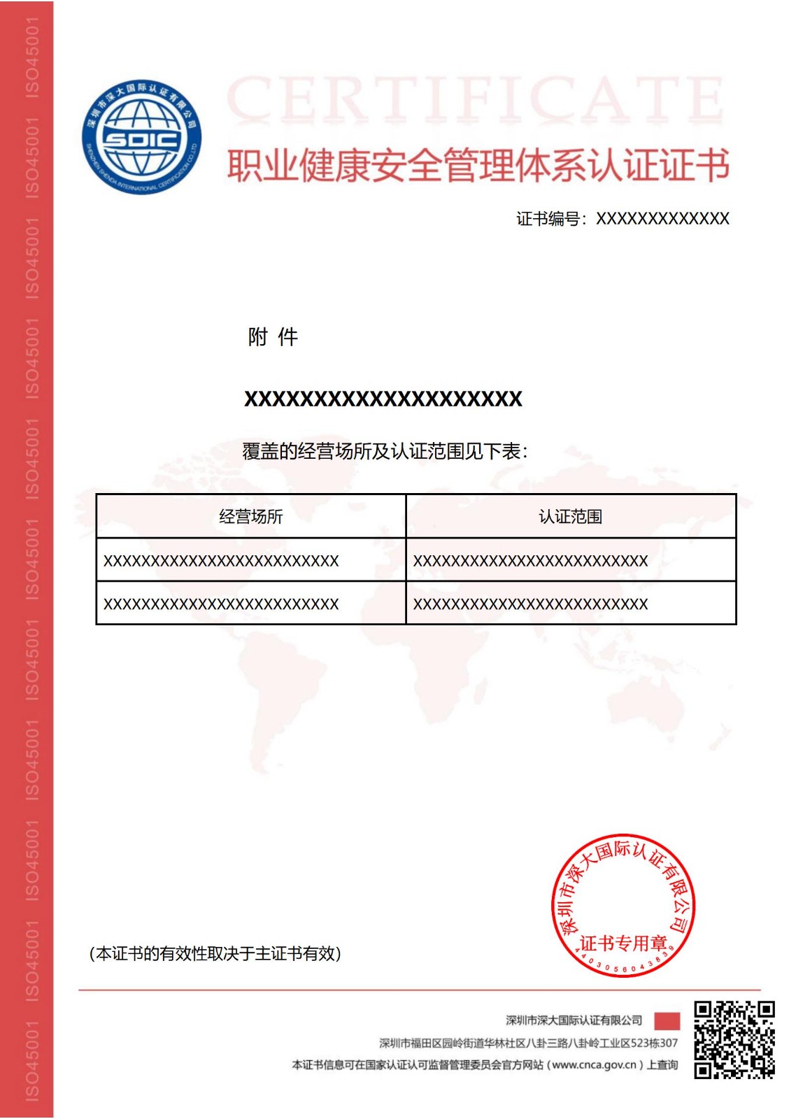 ISO45001职业健康安全管理体系认证证书（附件）-不带标