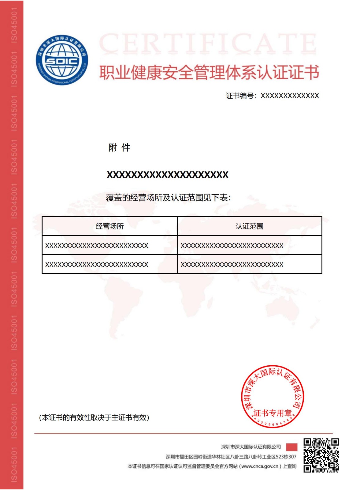 ISO45001职业健康安全管理体系认证证书（附件）-不带标