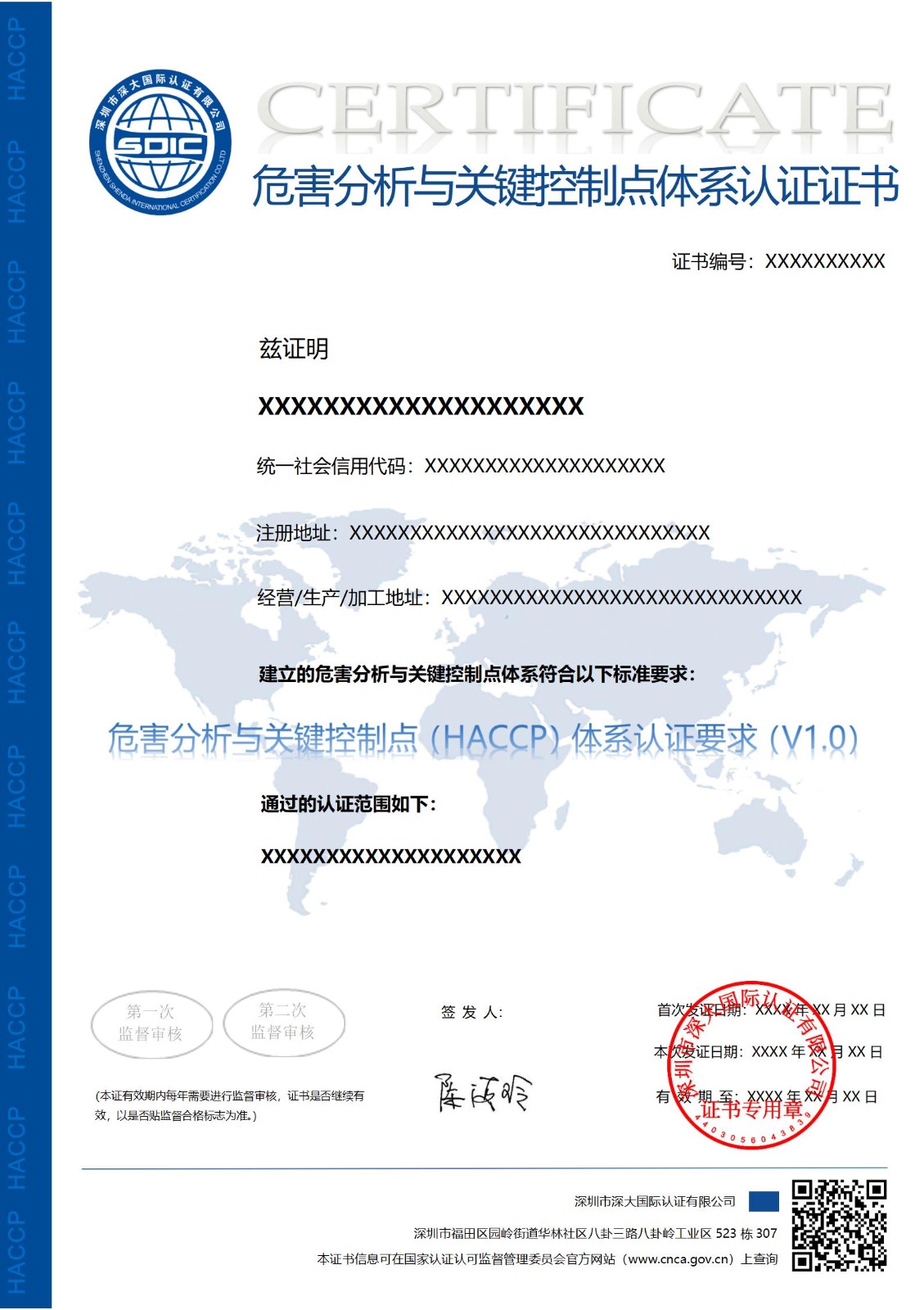 危害分析与关键控制点（HACCP）体系认证证书