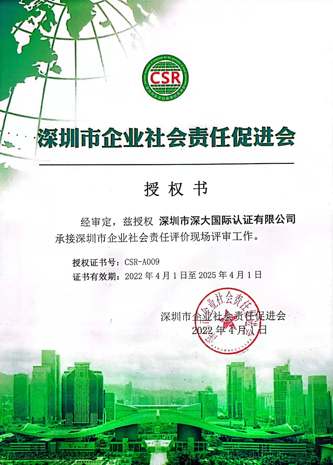 深圳市企业社会责任评价