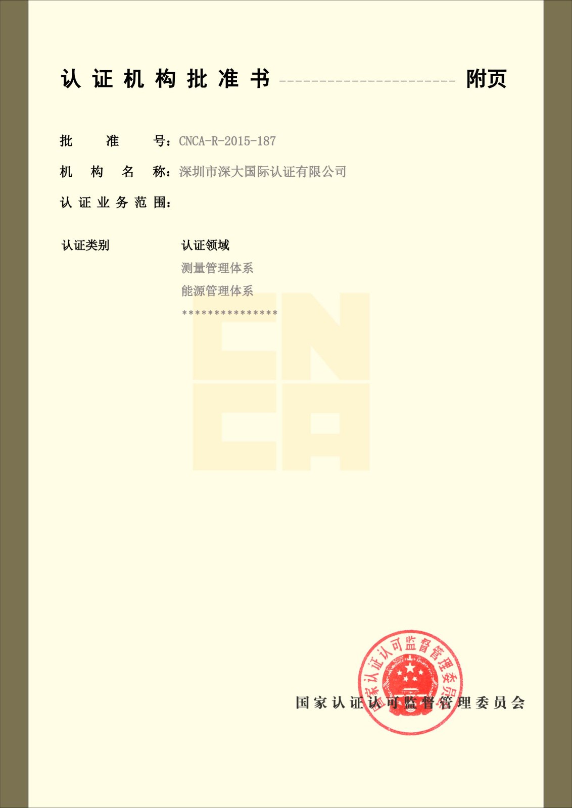 深大国际认证有限公司资质副本