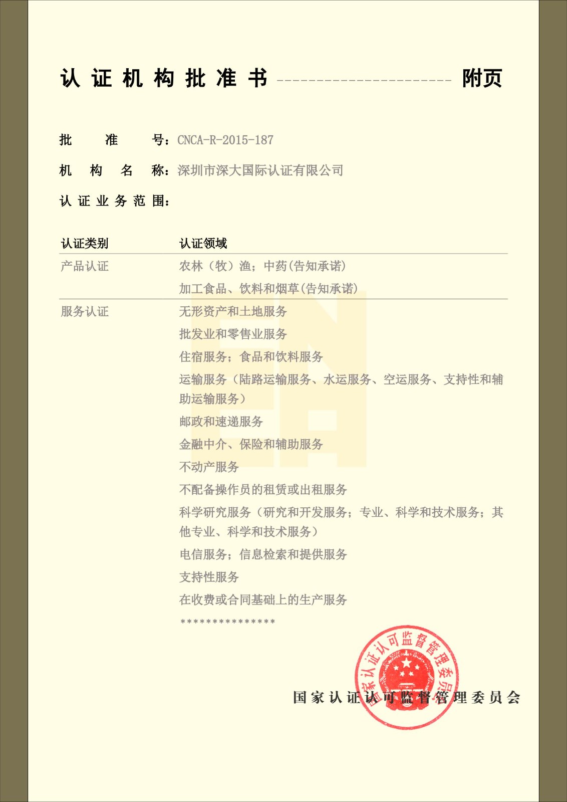 深大国际认证有限公司资质副本