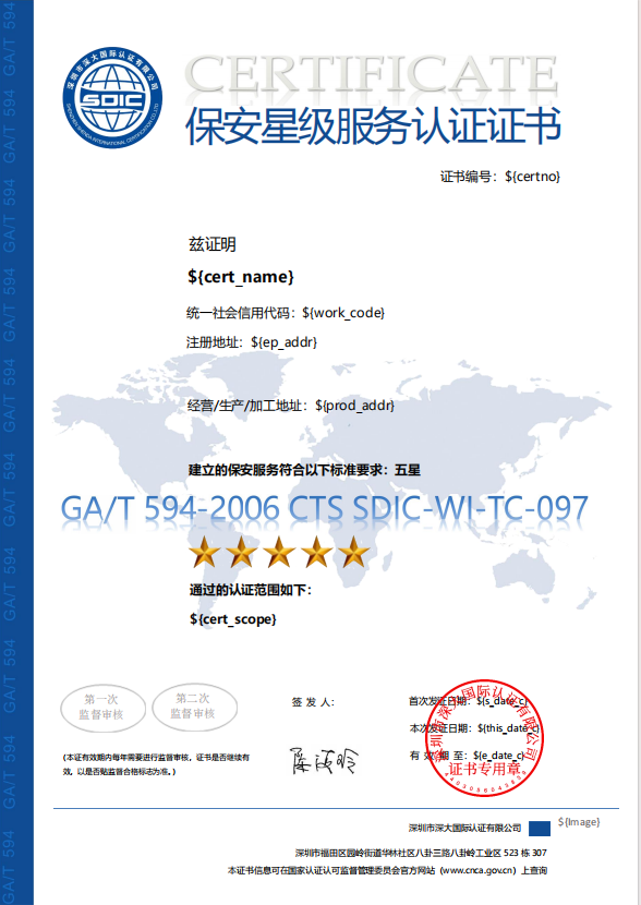 GA/T 594保安服务星级认证证书