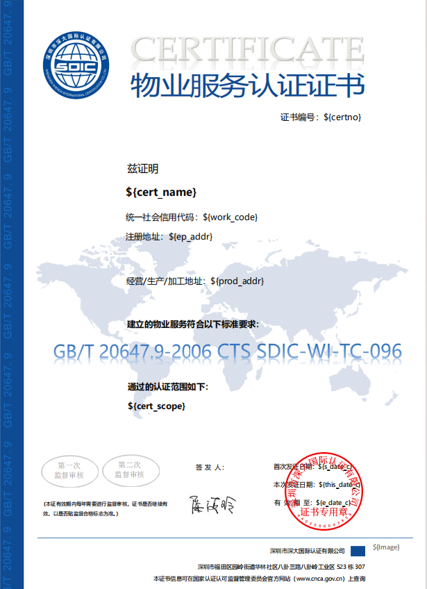 GB/T 20647.9物业服务认证证书