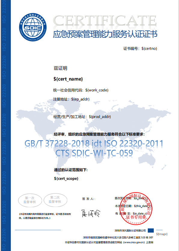  ISO 22320应急预案管理能力评价认证证书