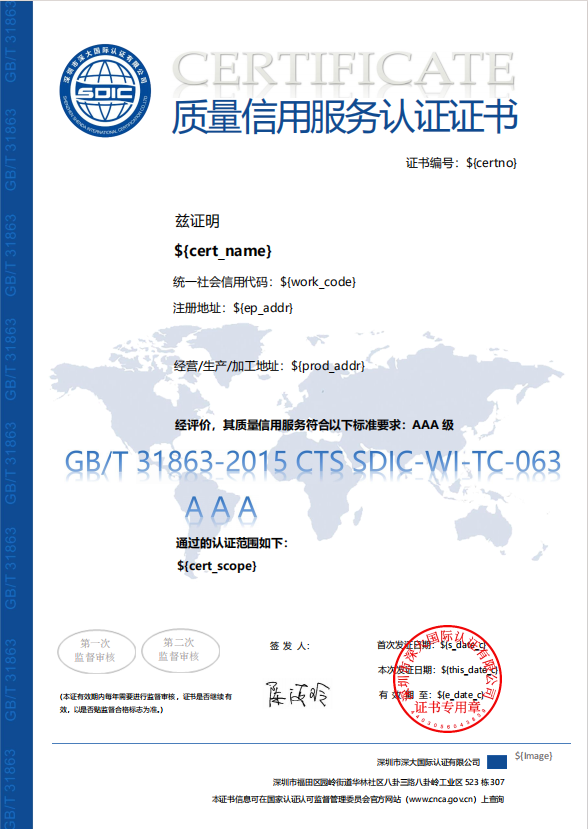 GB/T 31863质量信用评价认证证书