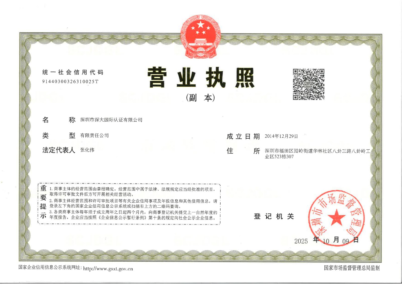 深大国际认证营业执照
