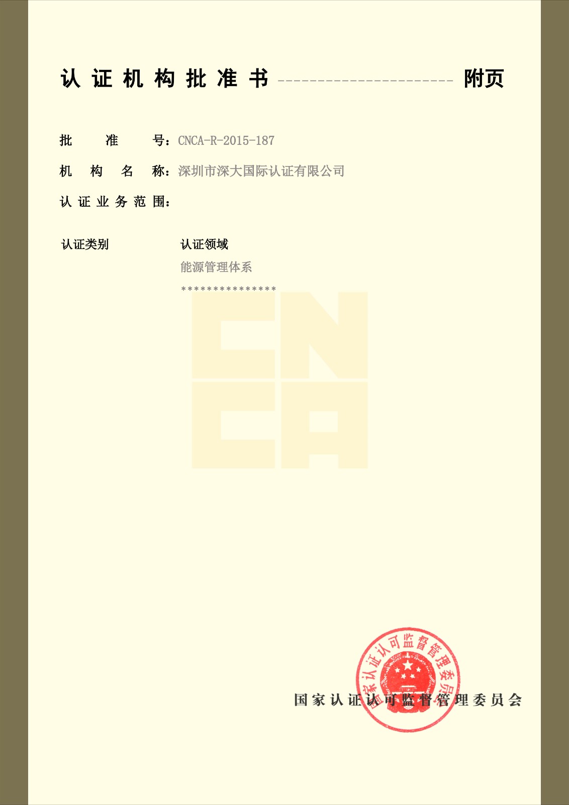 深大国际认证有限公司资质副本