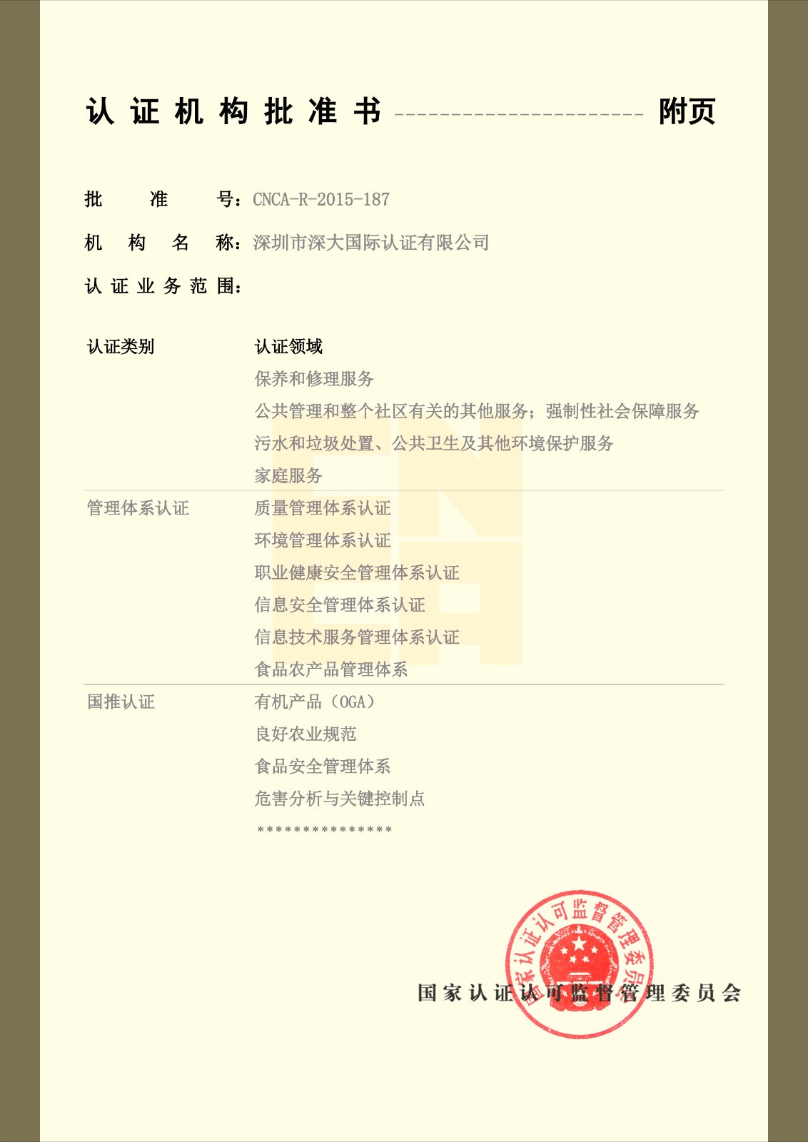 深大国际认证有限公司资质副本