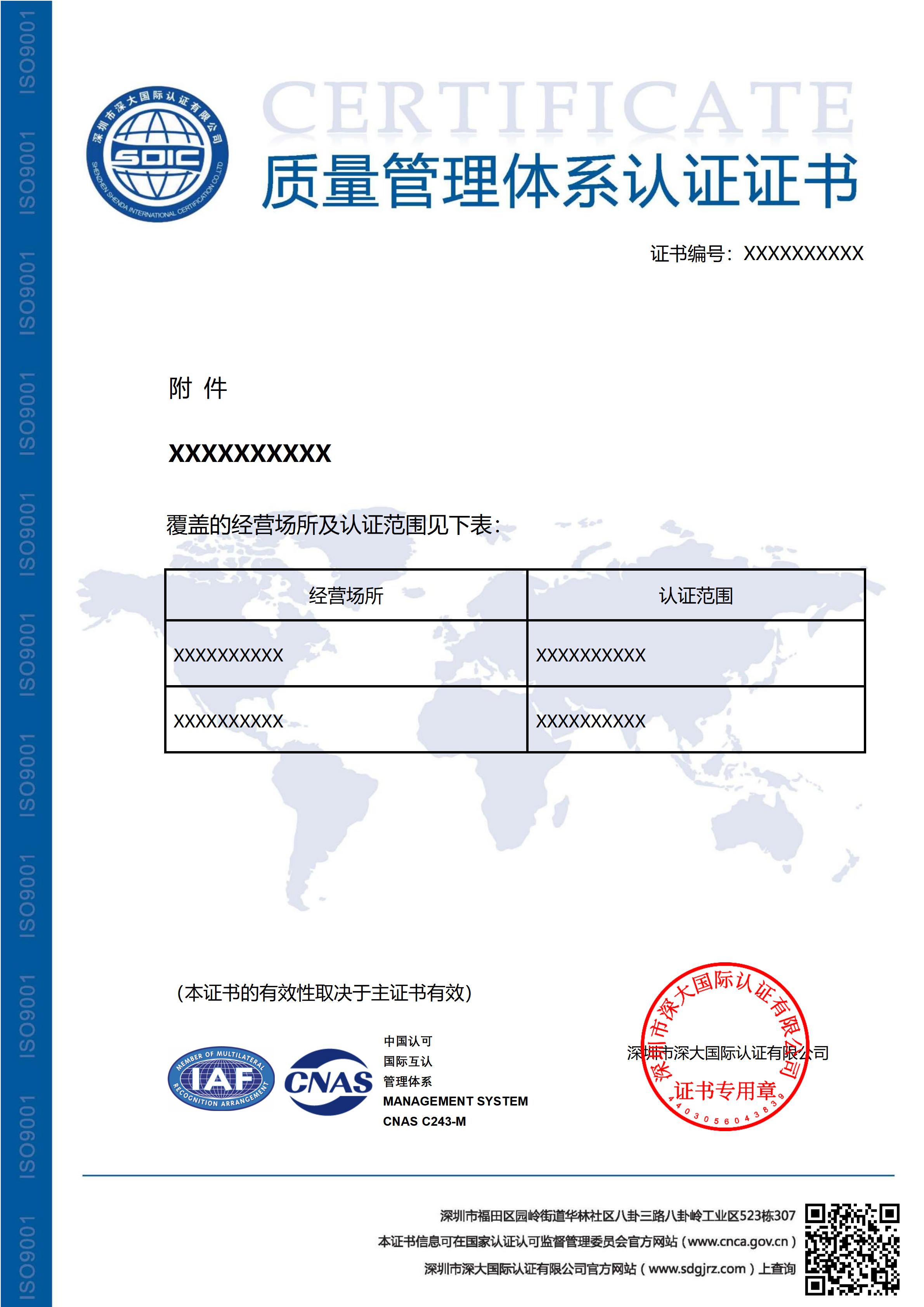 ISO9001质量管理体系认证证书（附件）-CNAS