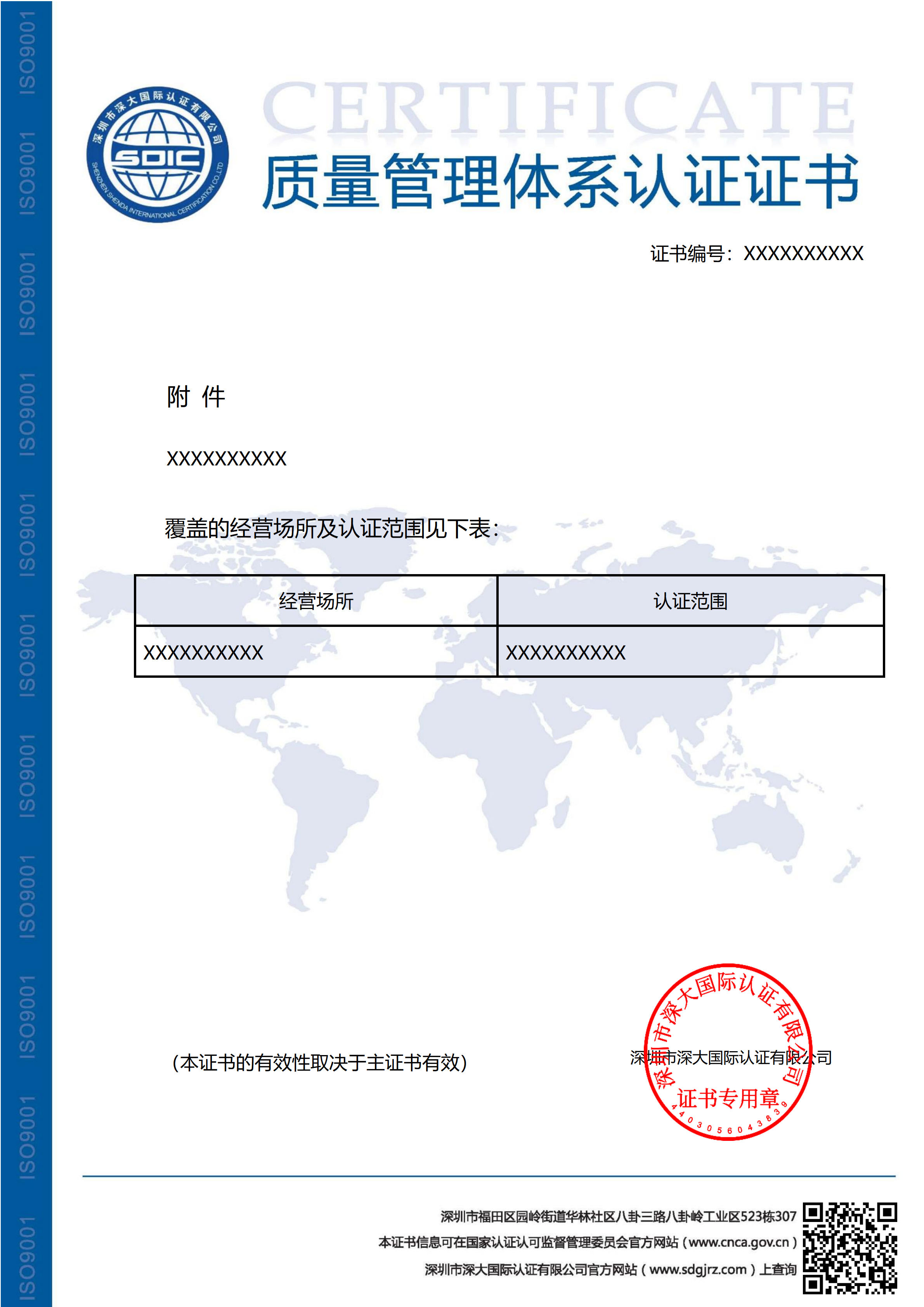 ISO9001质量管理体系认证证书（附件）-不带标
