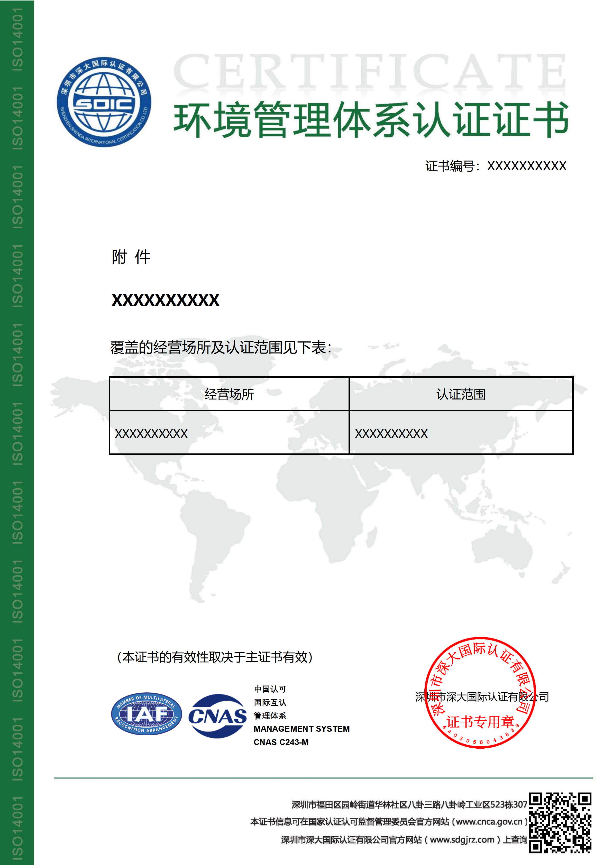 ISO14001环境管理体系认证证书（附件）-CNAS