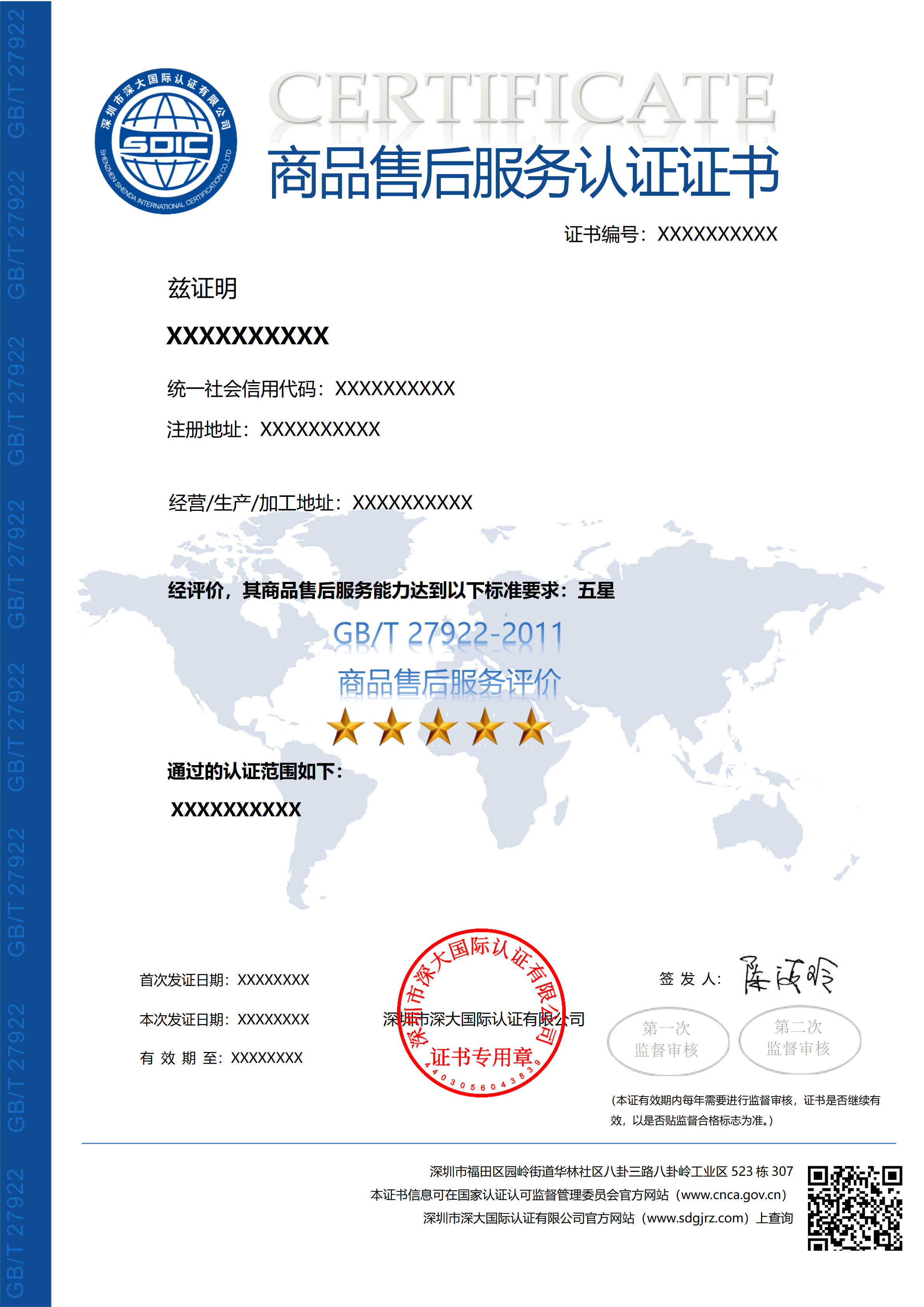 GB/T27922商品售后服务认证证书