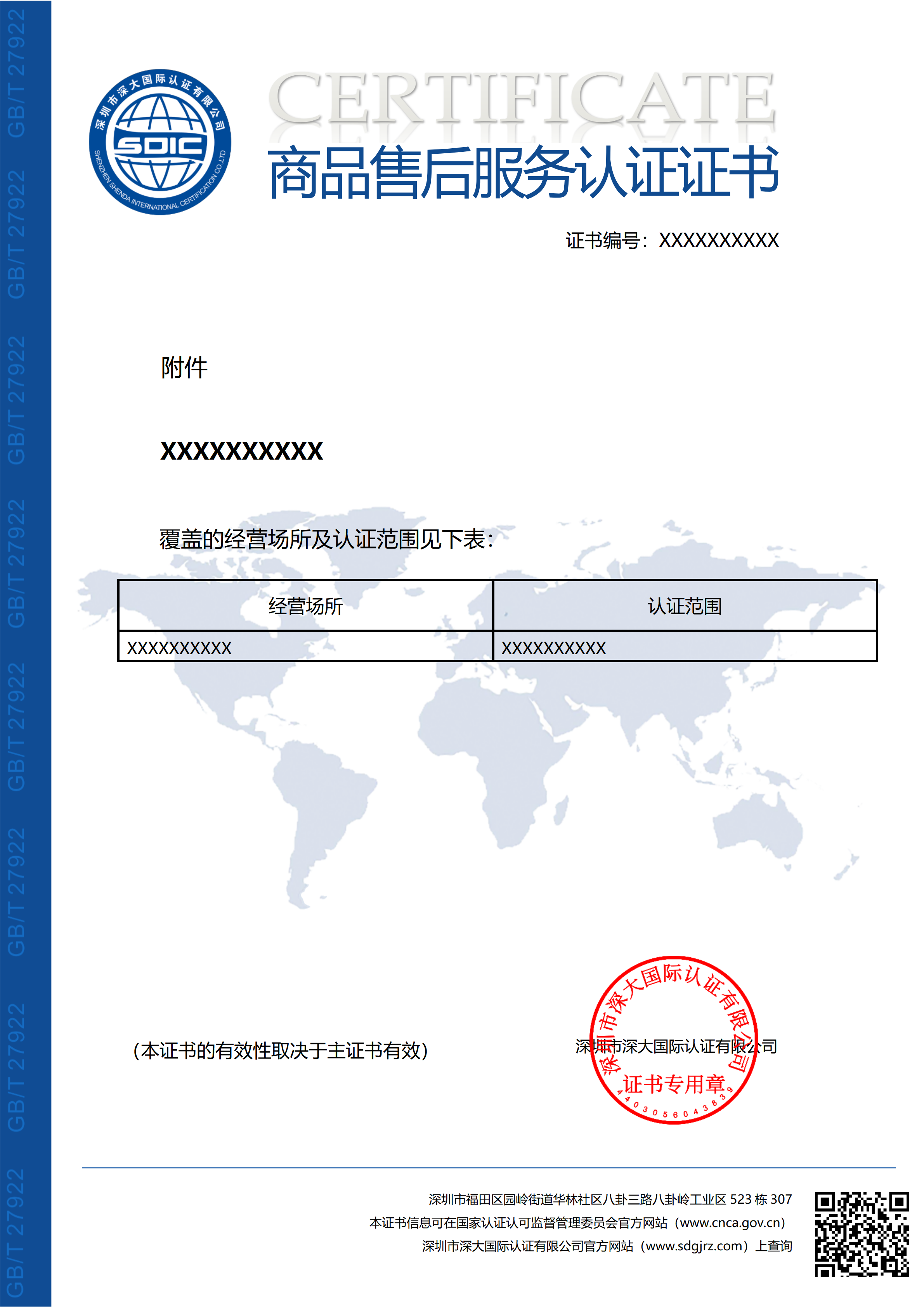 GB/T27922售后服务认证证书（附件）
