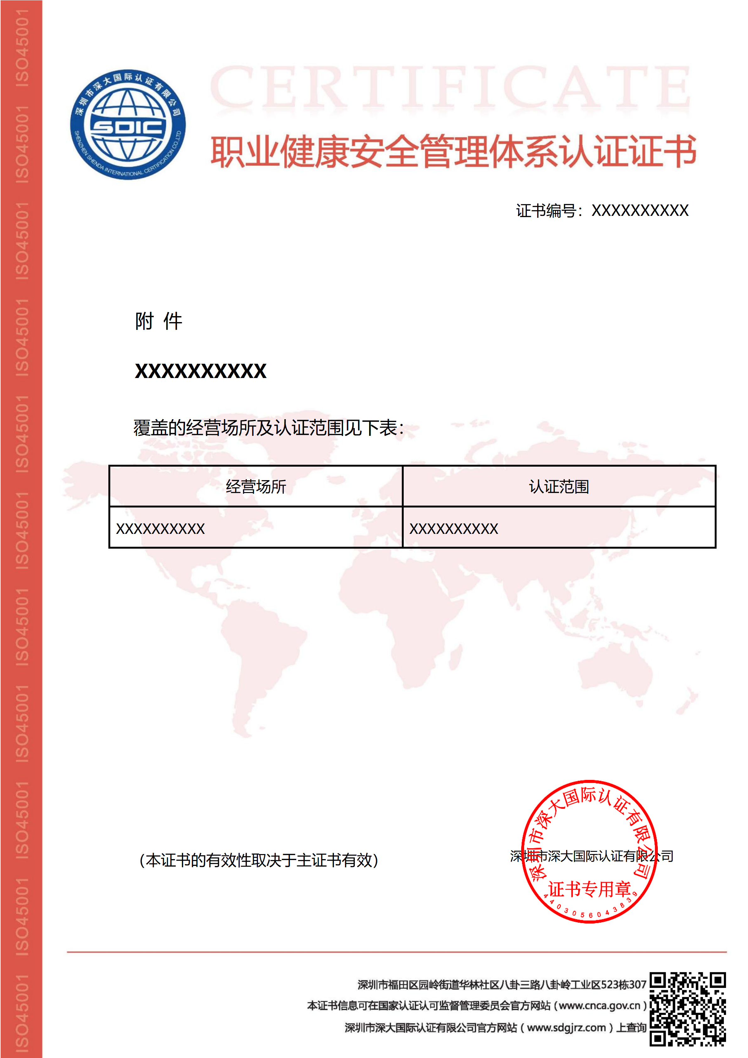 ISO45001职业健康安全管理体系认证证书（附件）-不带标
