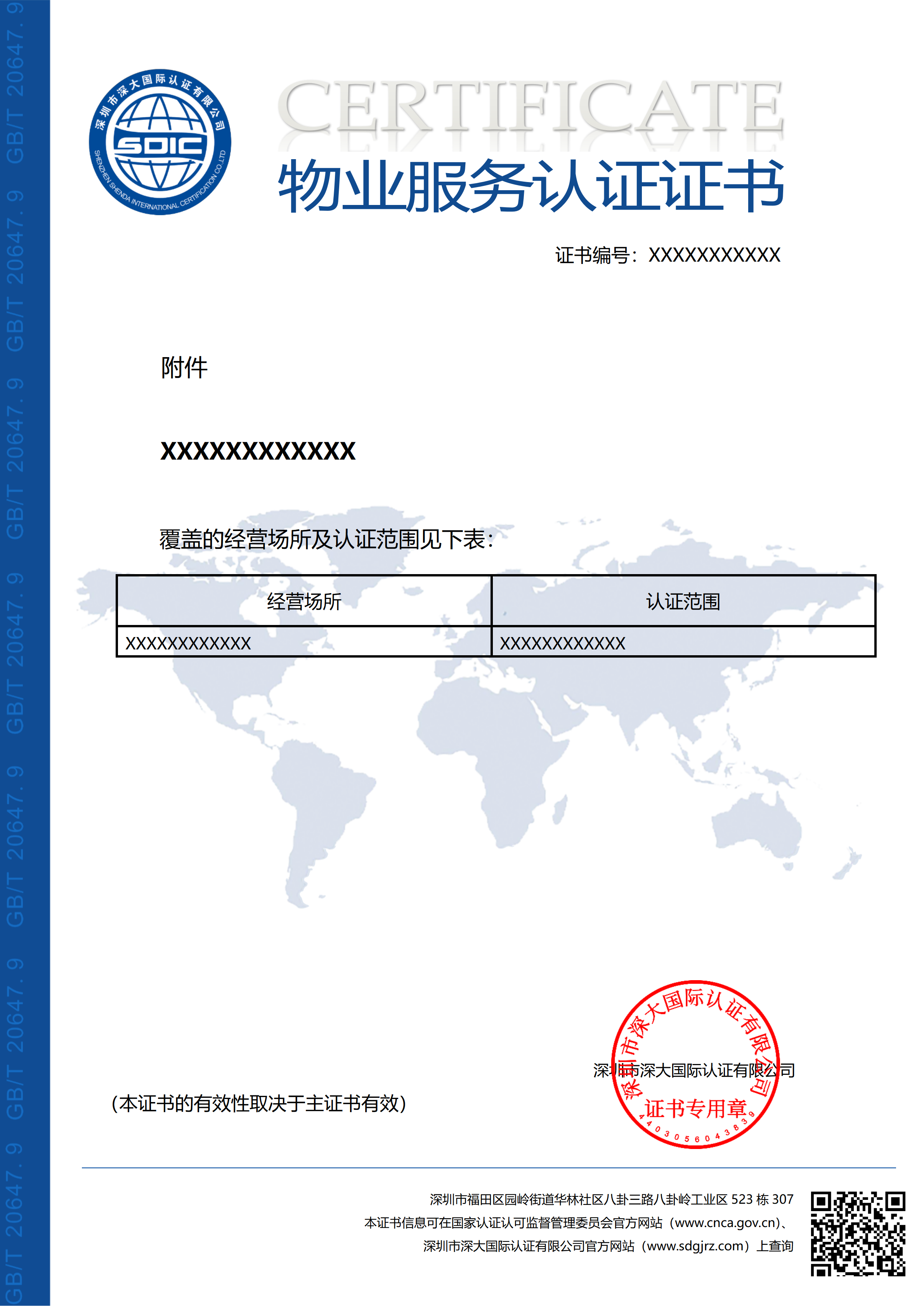 GB/T 20647.9物业服务认证证书（附件）