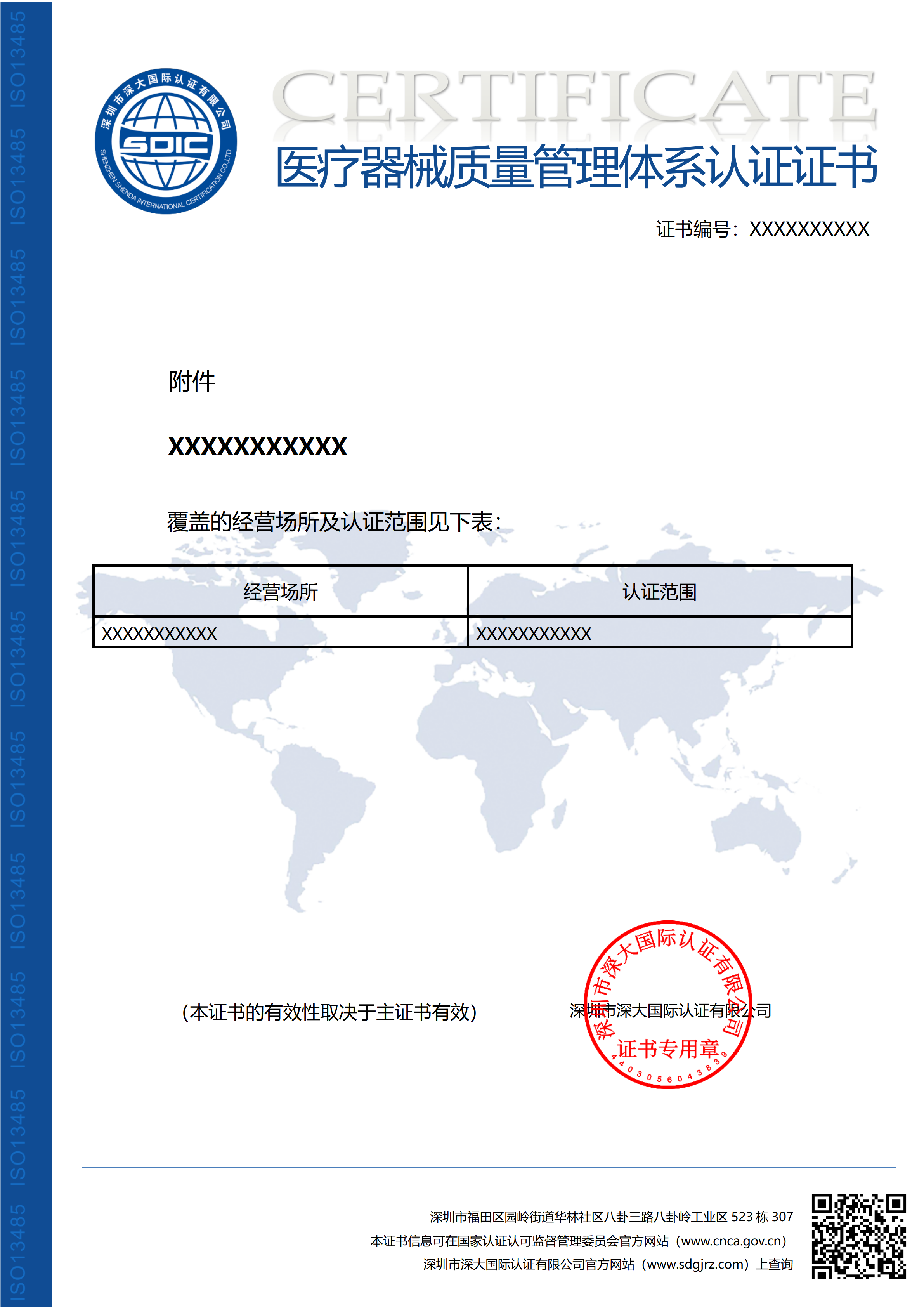 ISO13485医疗器械质量管理体系认证证书（附件）