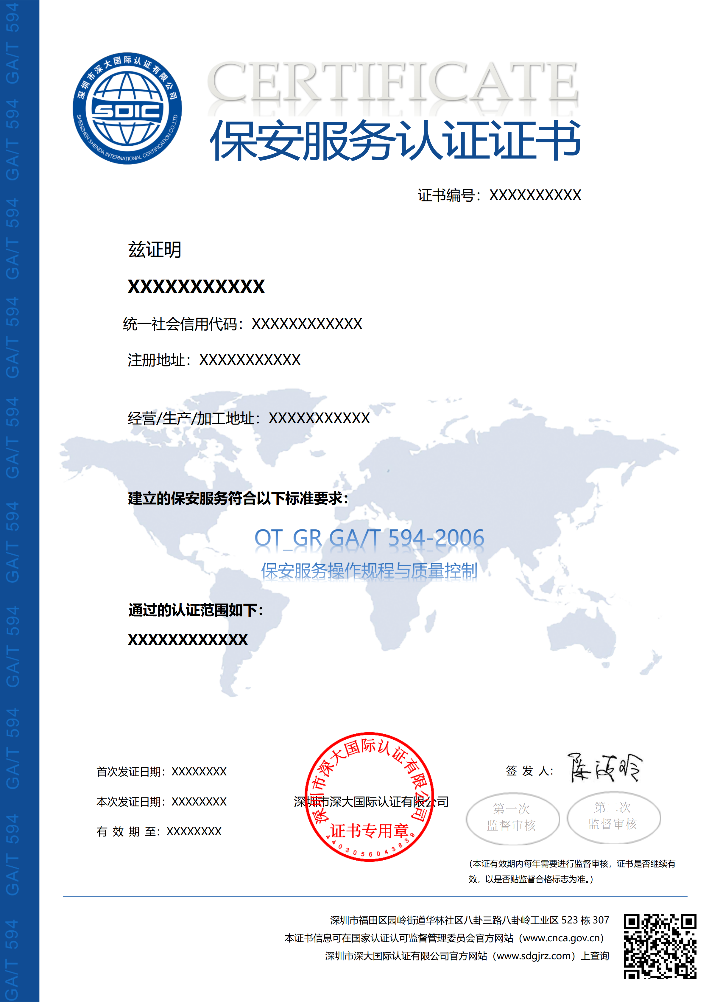 GA/T 594保安服务认证证书
