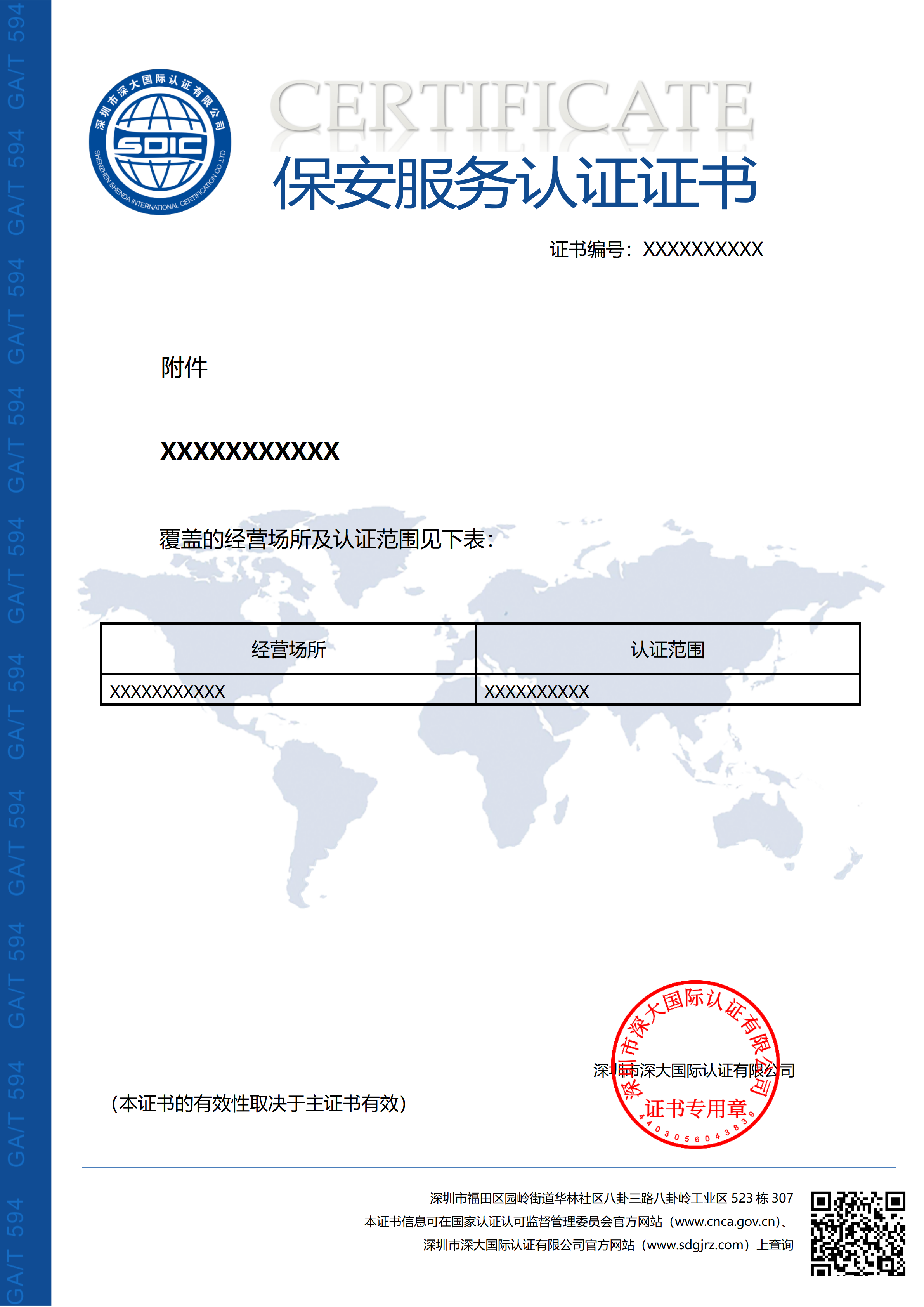 GA/T 594保安服务认证证书（附件）