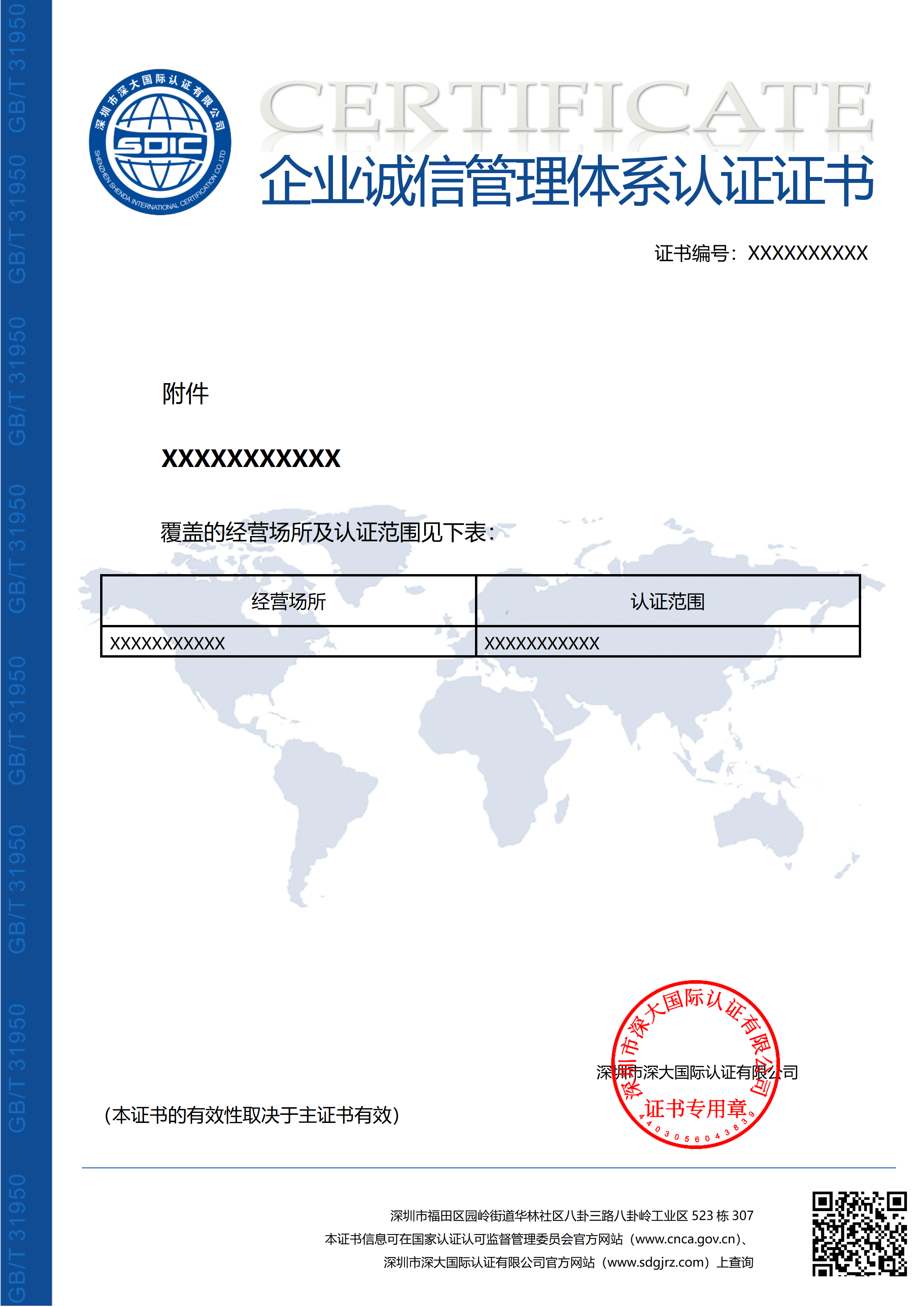 GB/T31950企业诚信管理体系认证证书（附件）