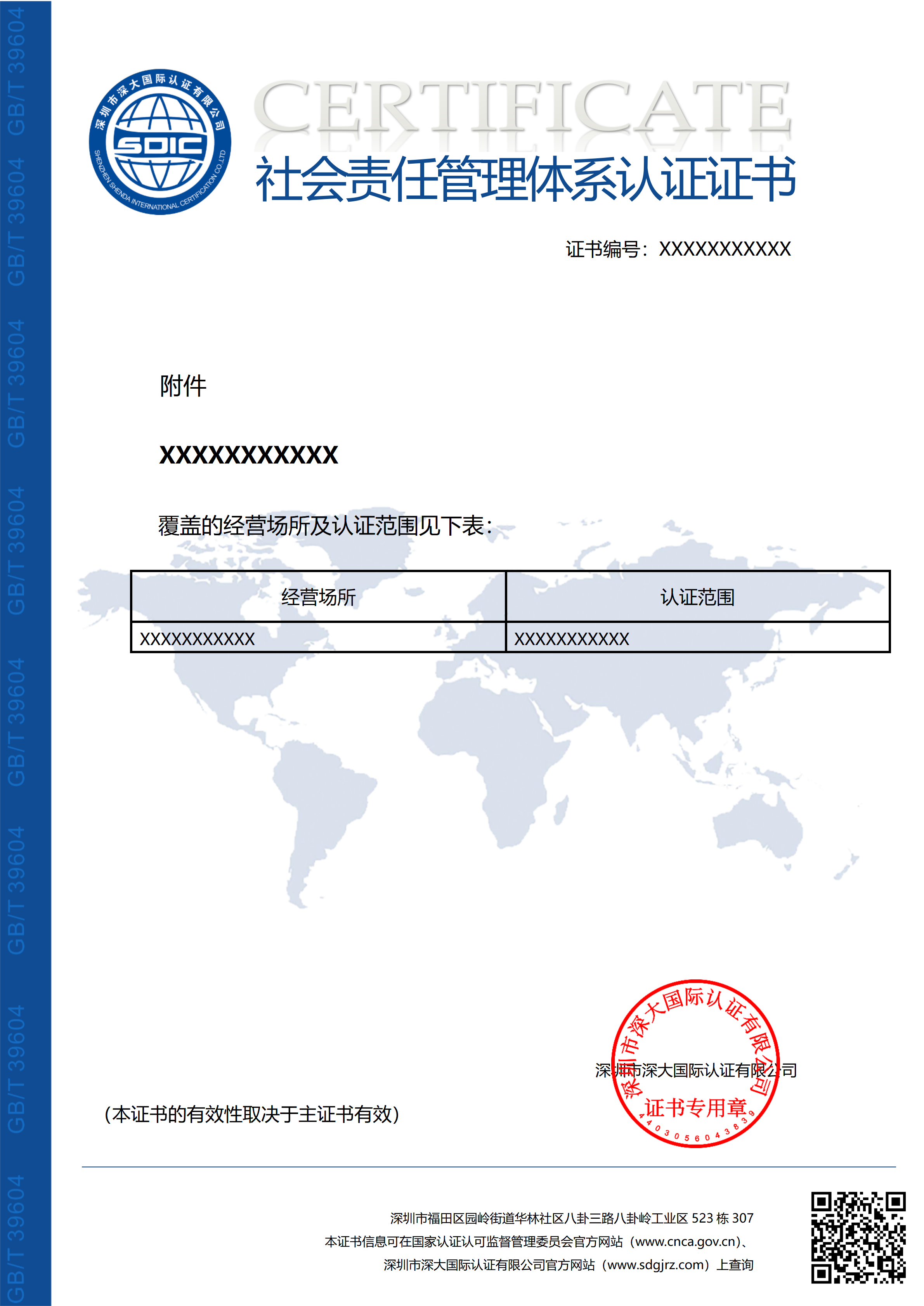 GB/T39604社会责任管理体系认证证书（附件）