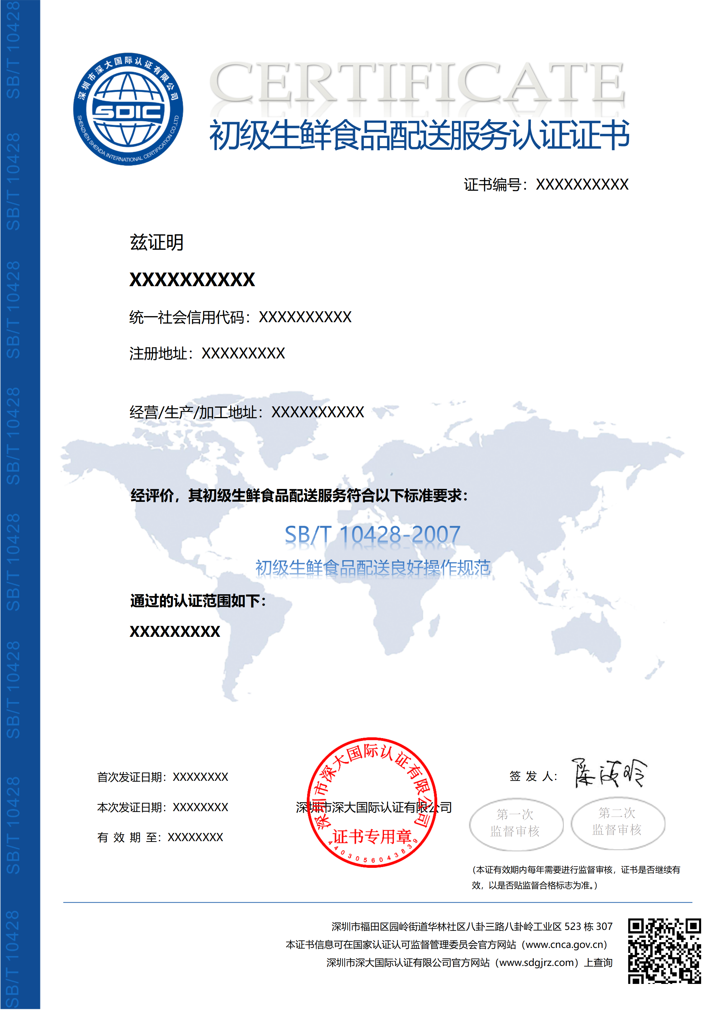 SB/T 10428初级生鲜食品配送服务认证证书