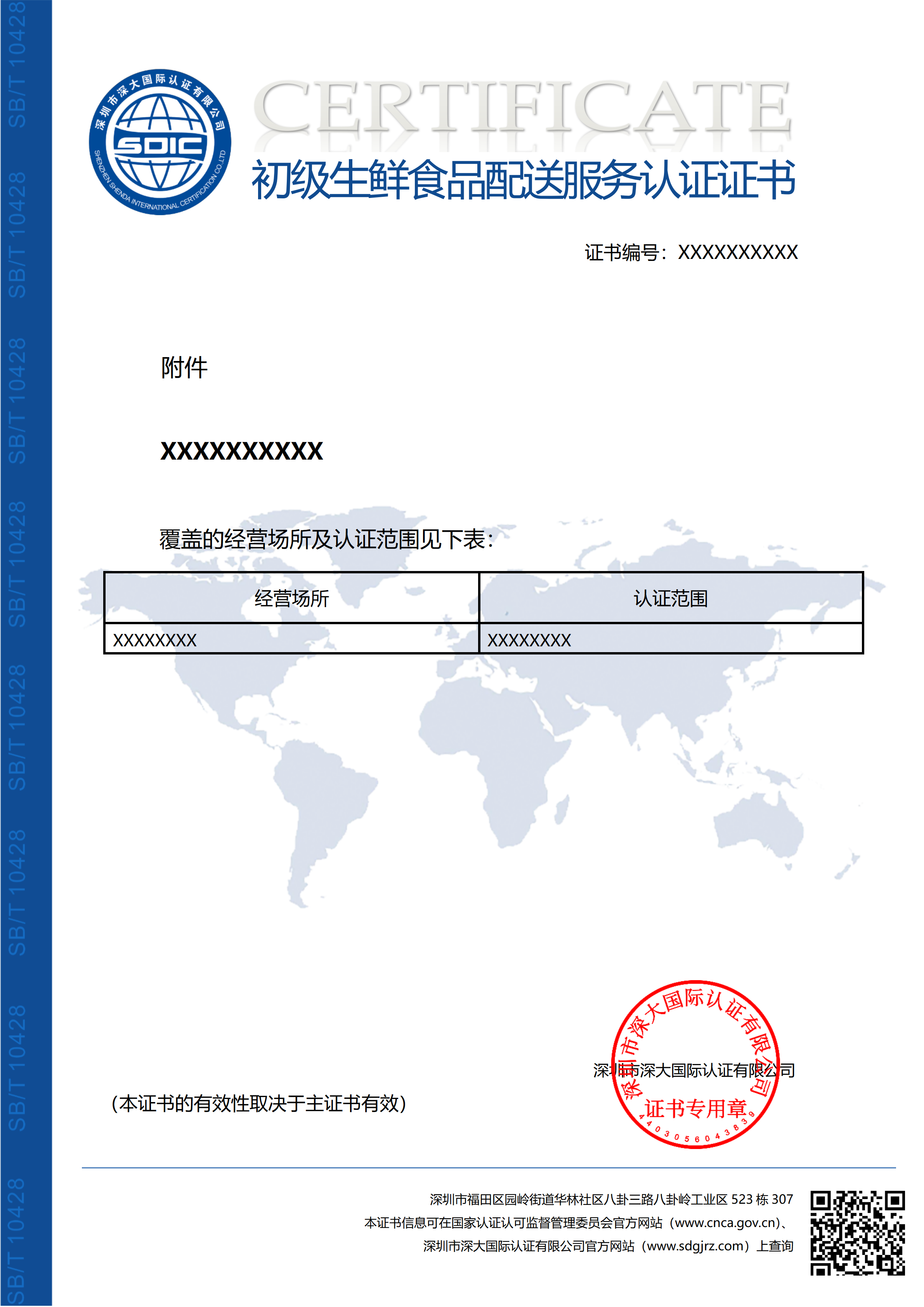 SB/T 10428初级生鲜食品配送服务认证证书（附件）