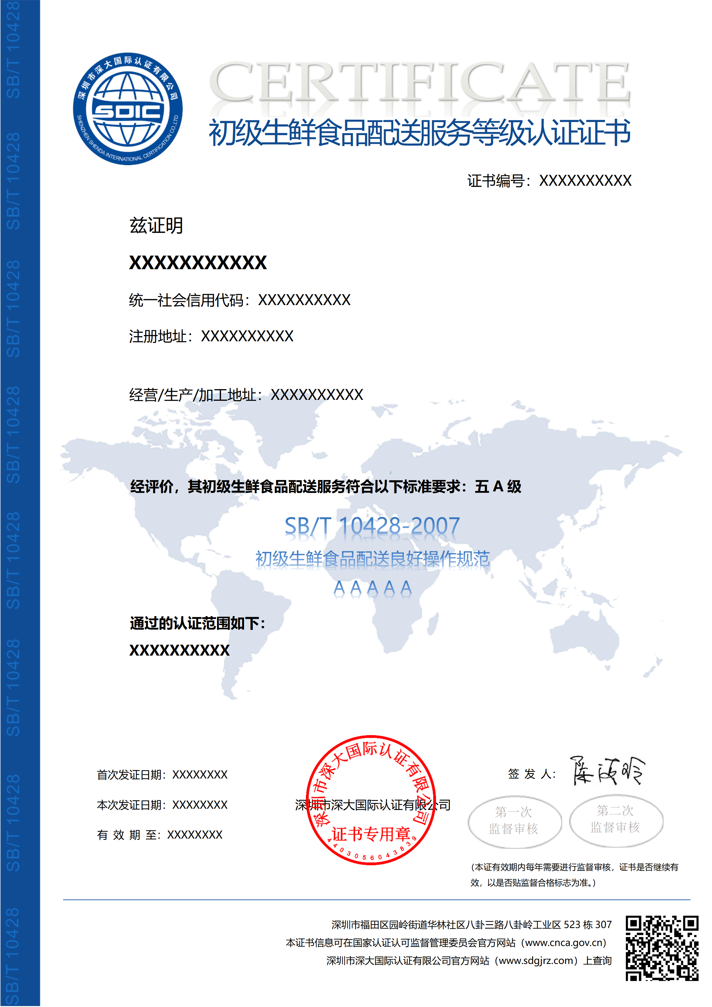 SB/T 10428初级生鲜食品配送服务等级认证证书