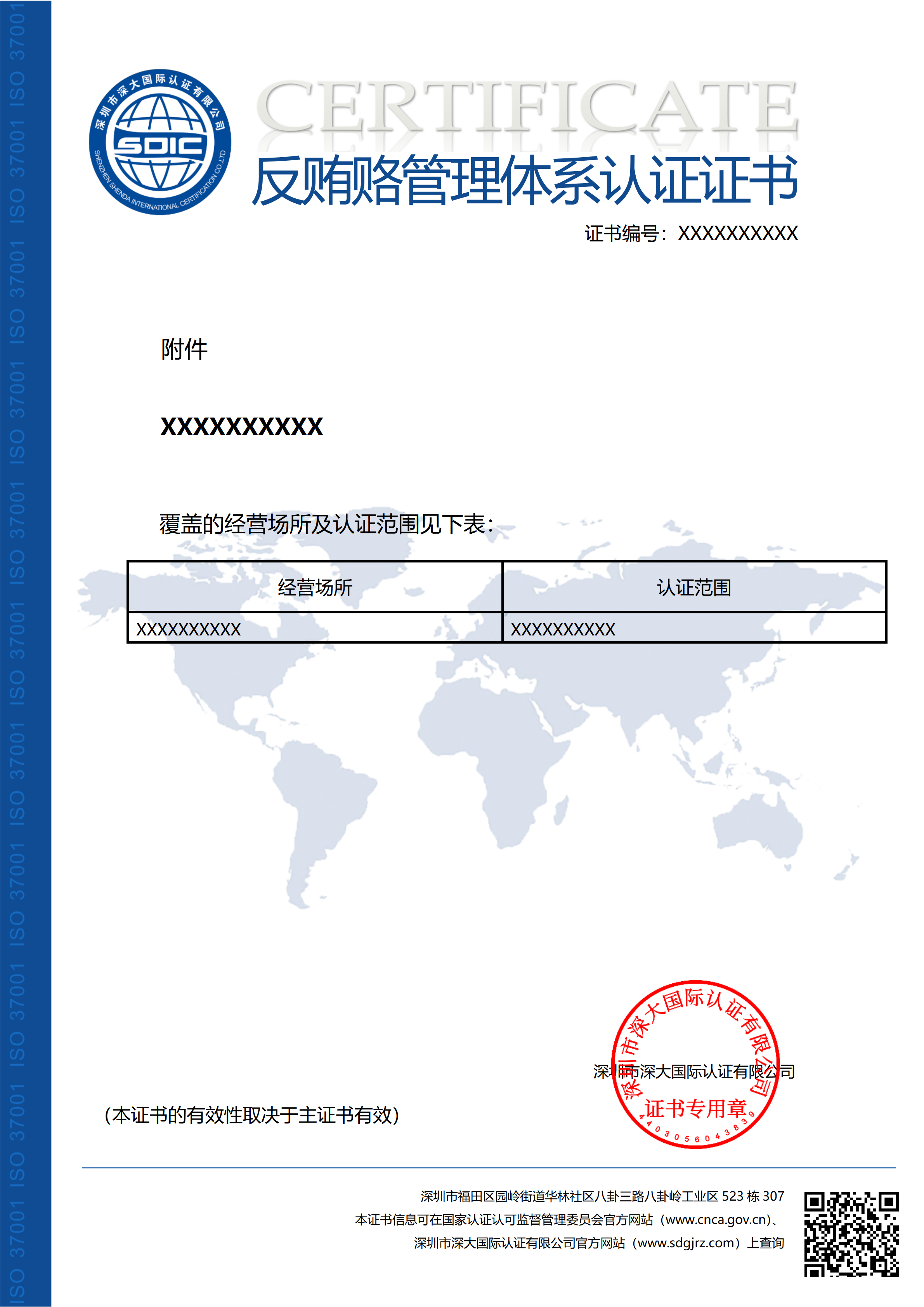 ISO37001反贿赂管理体系认证证书(附件）